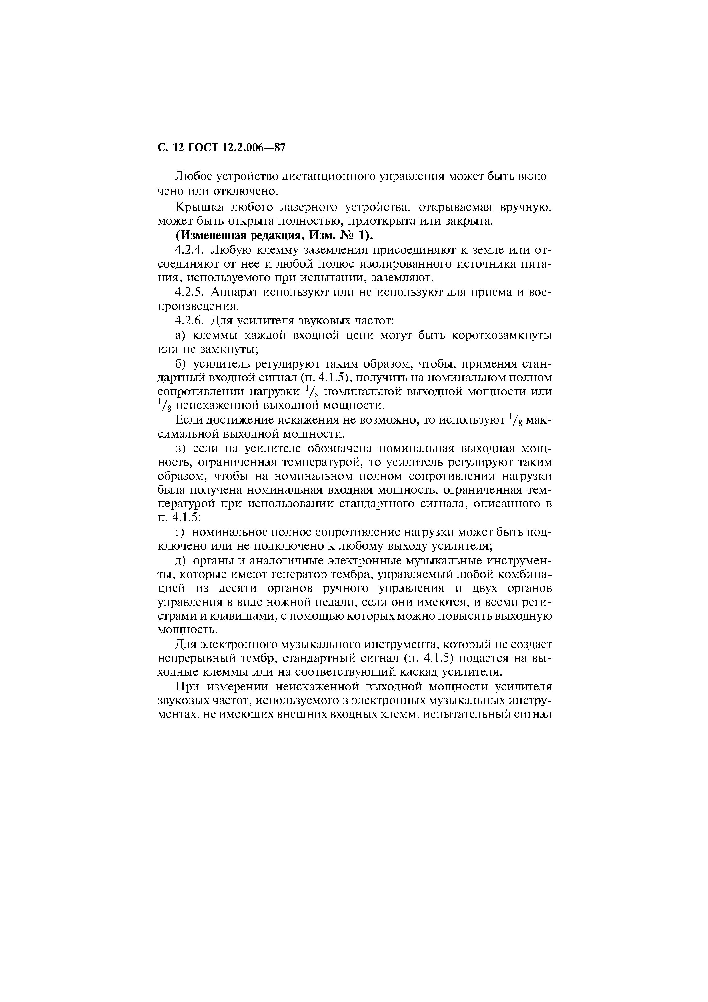 Страница 13 ГОСТ 12.2.006-87