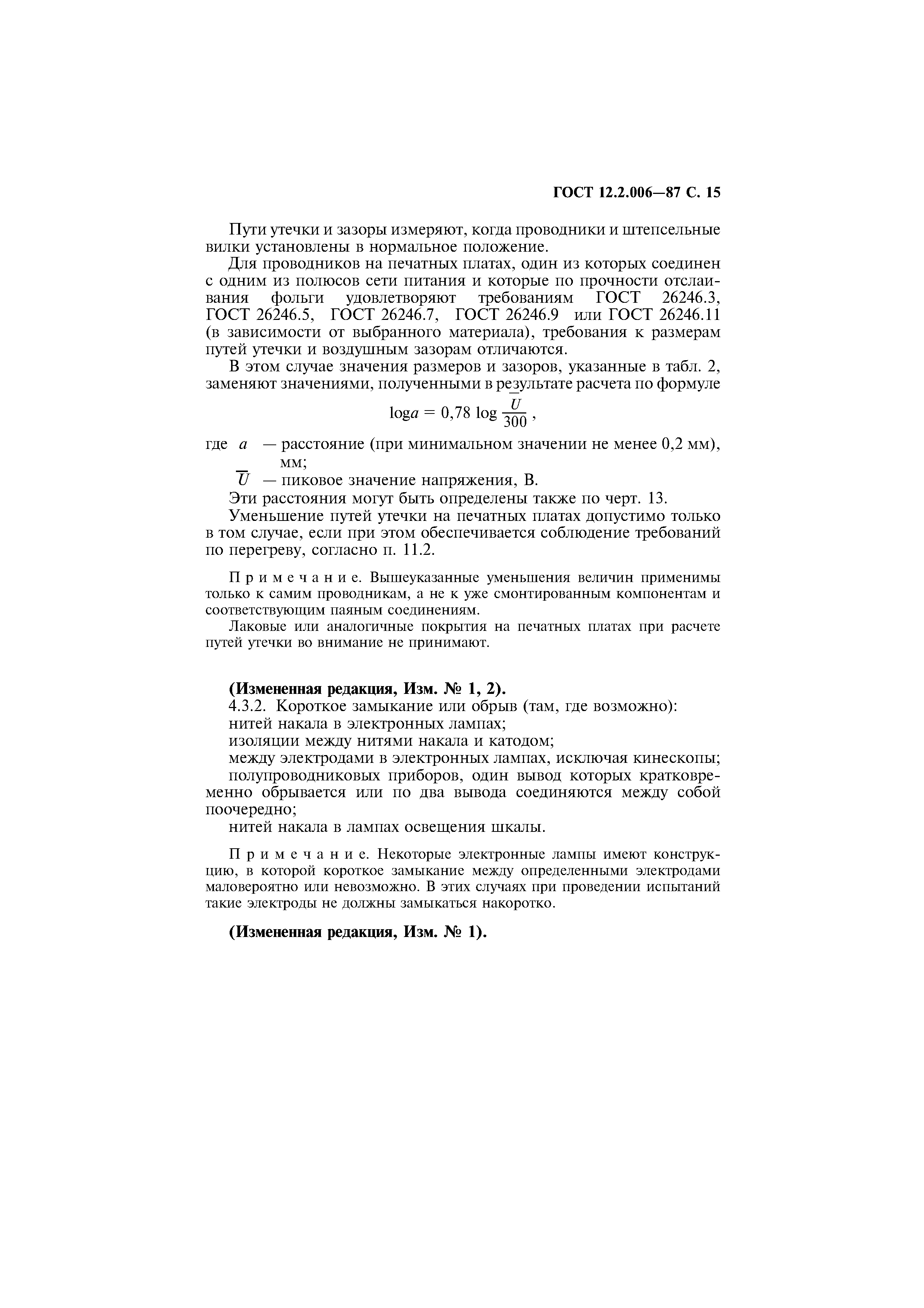 Страница 16 ГОСТ 12.2.006-87