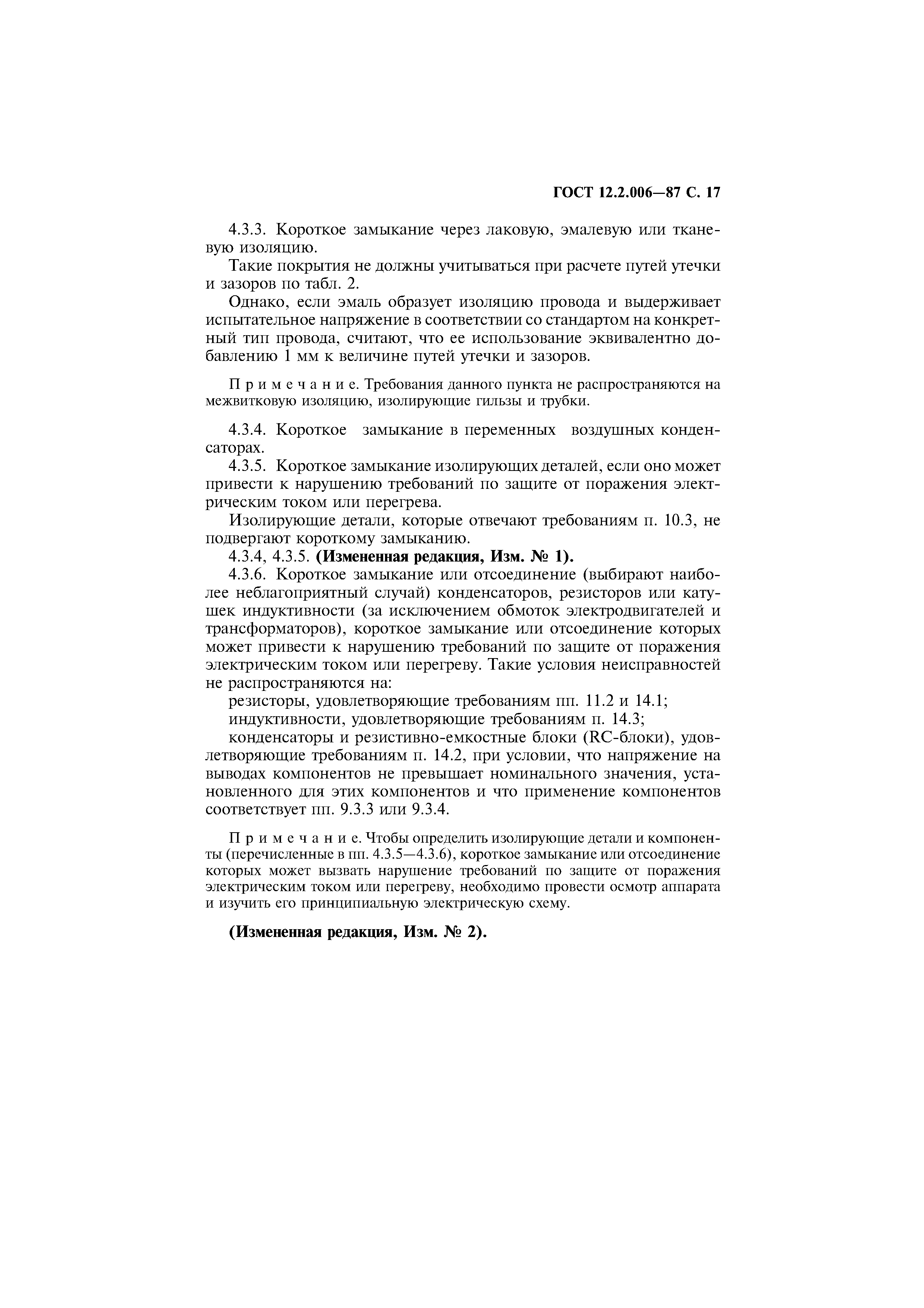 Страница 18 ГОСТ 12.2.006-87