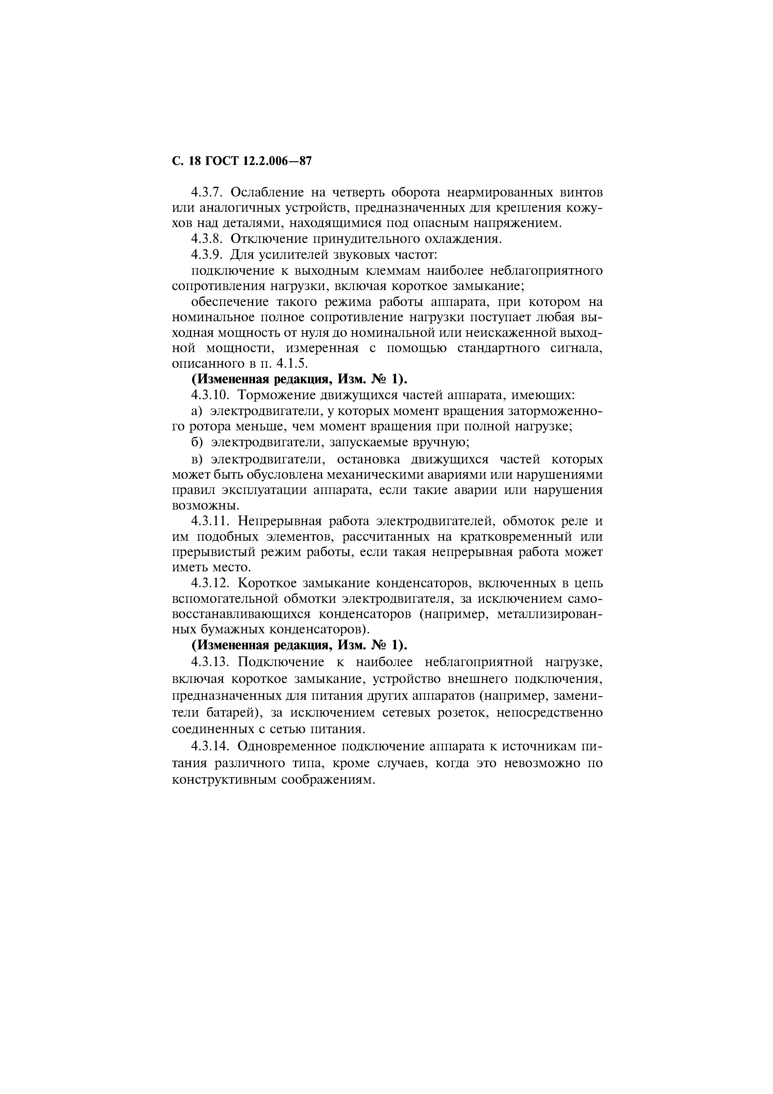 Страница 19 ГОСТ 12.2.006-87