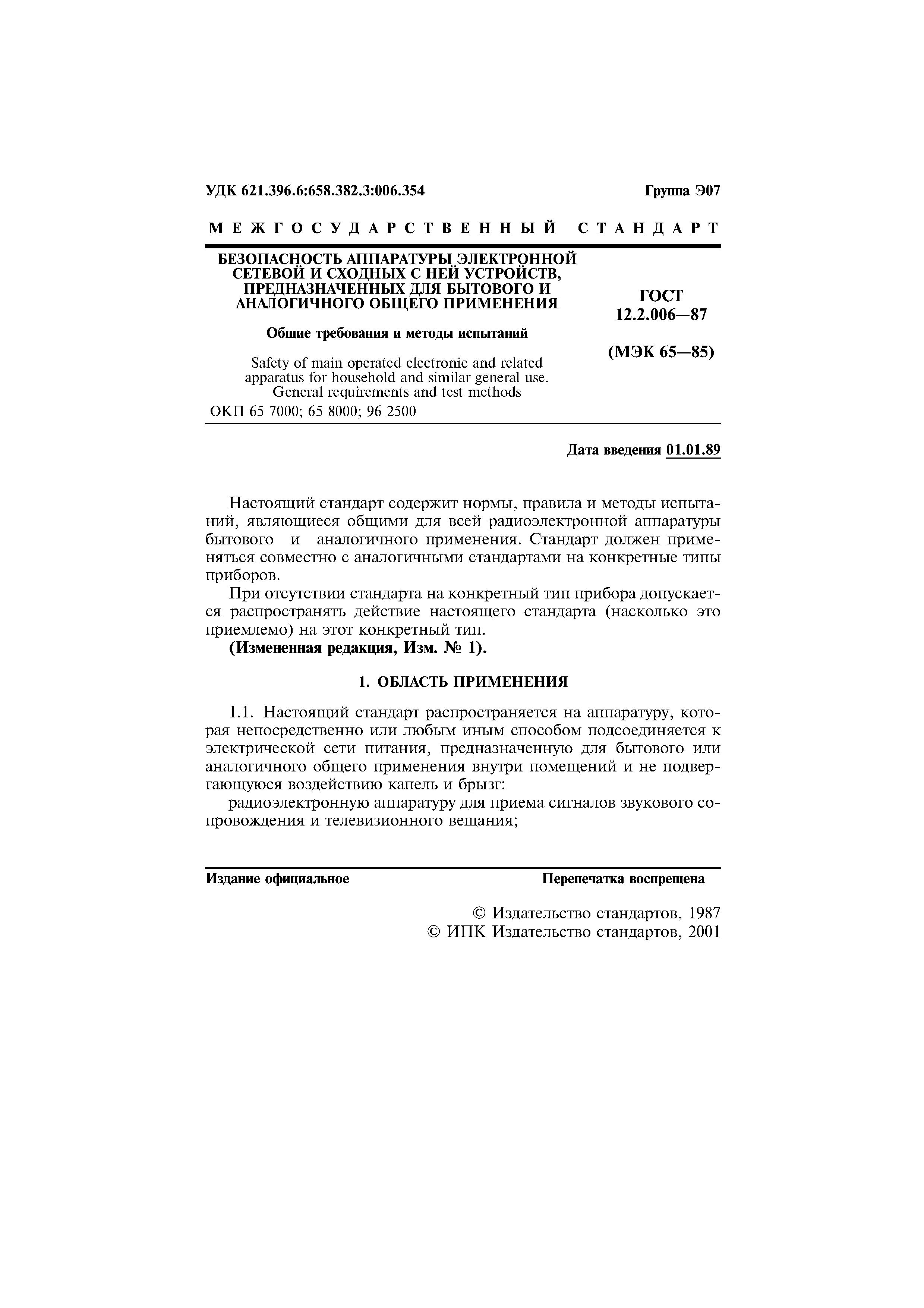 Страница 2 ГОСТ 12.2.006-87