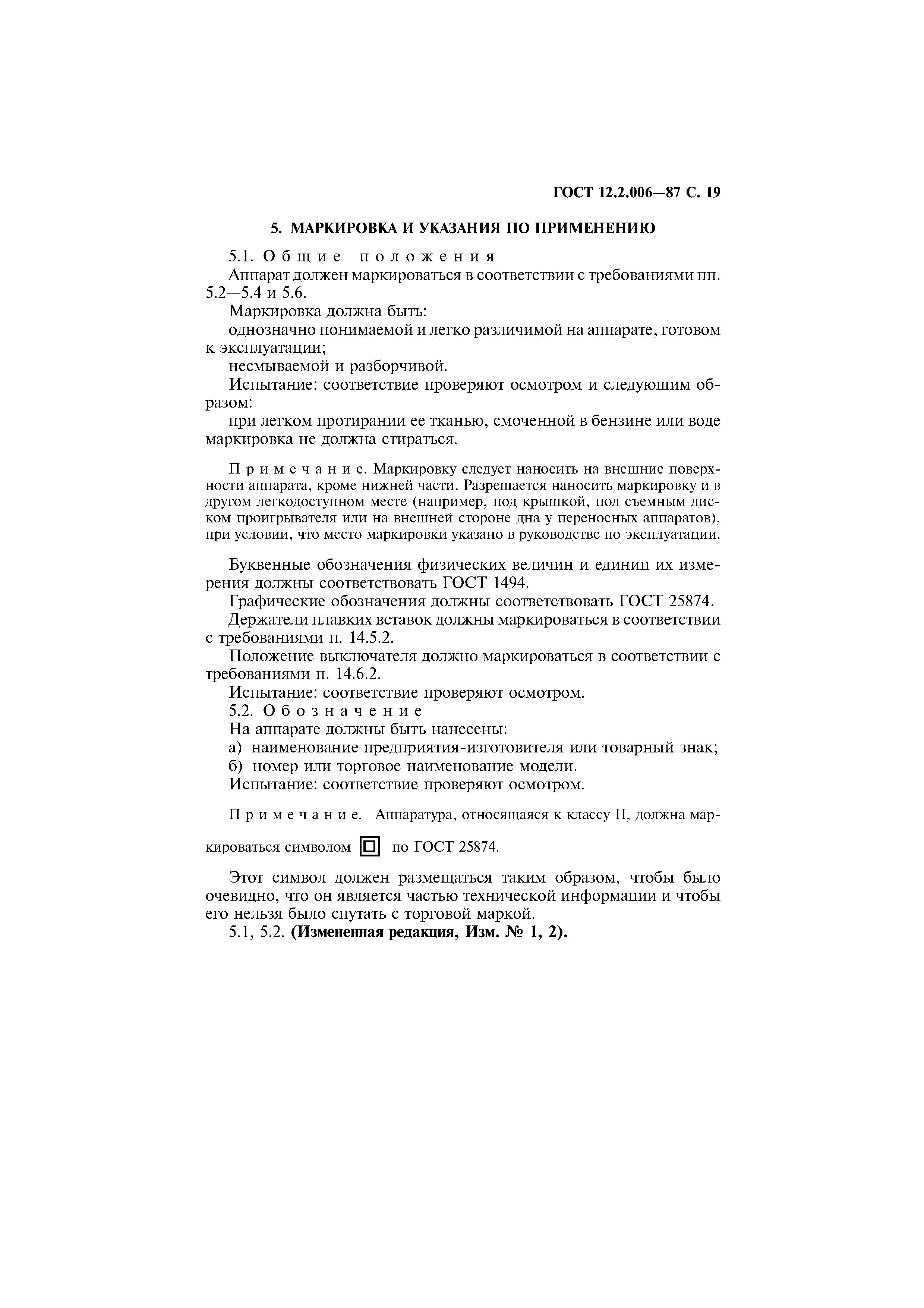 Страница 20 ГОСТ 12.2.006-87