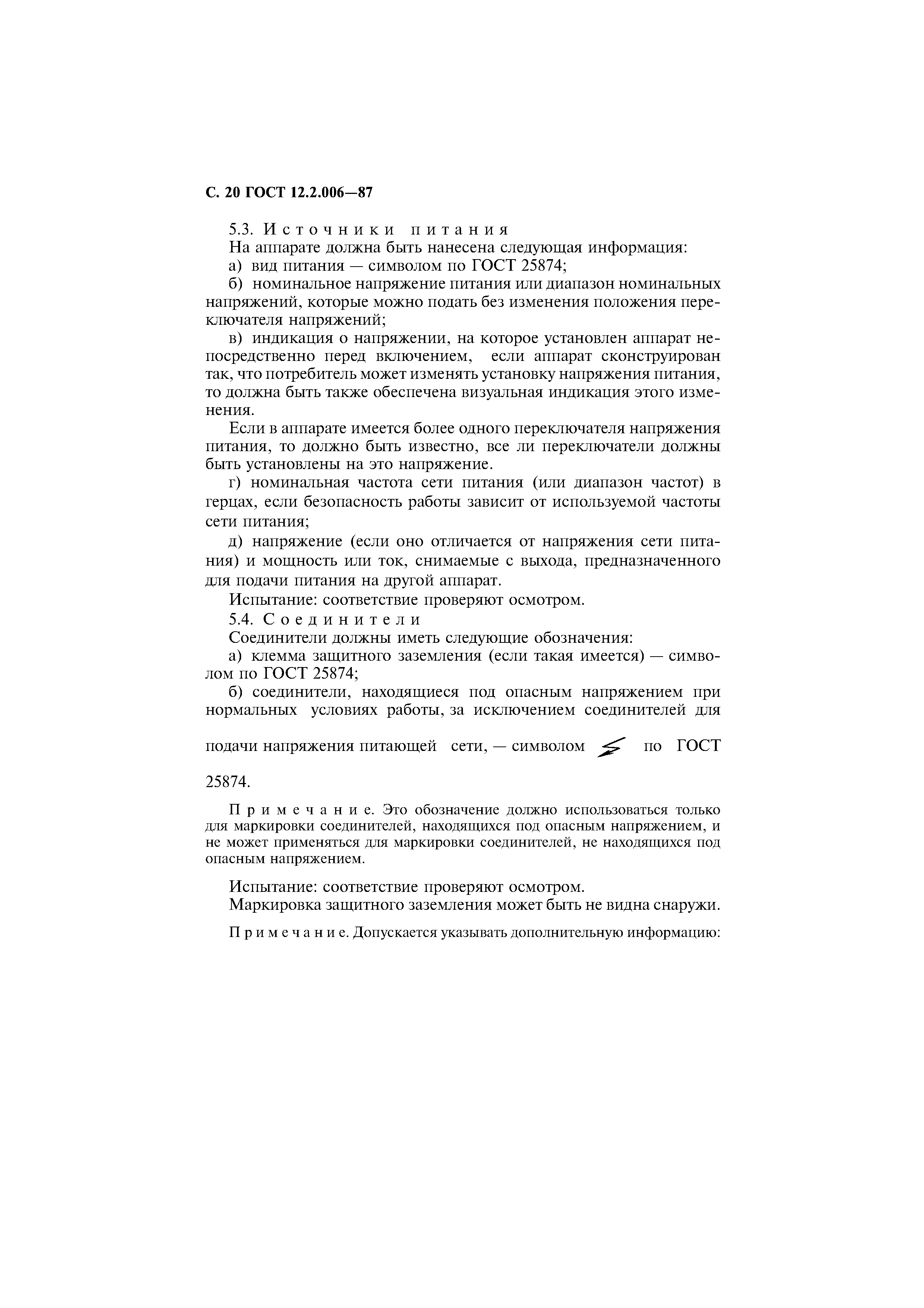 Страница 21 ГОСТ 12.2.006-87