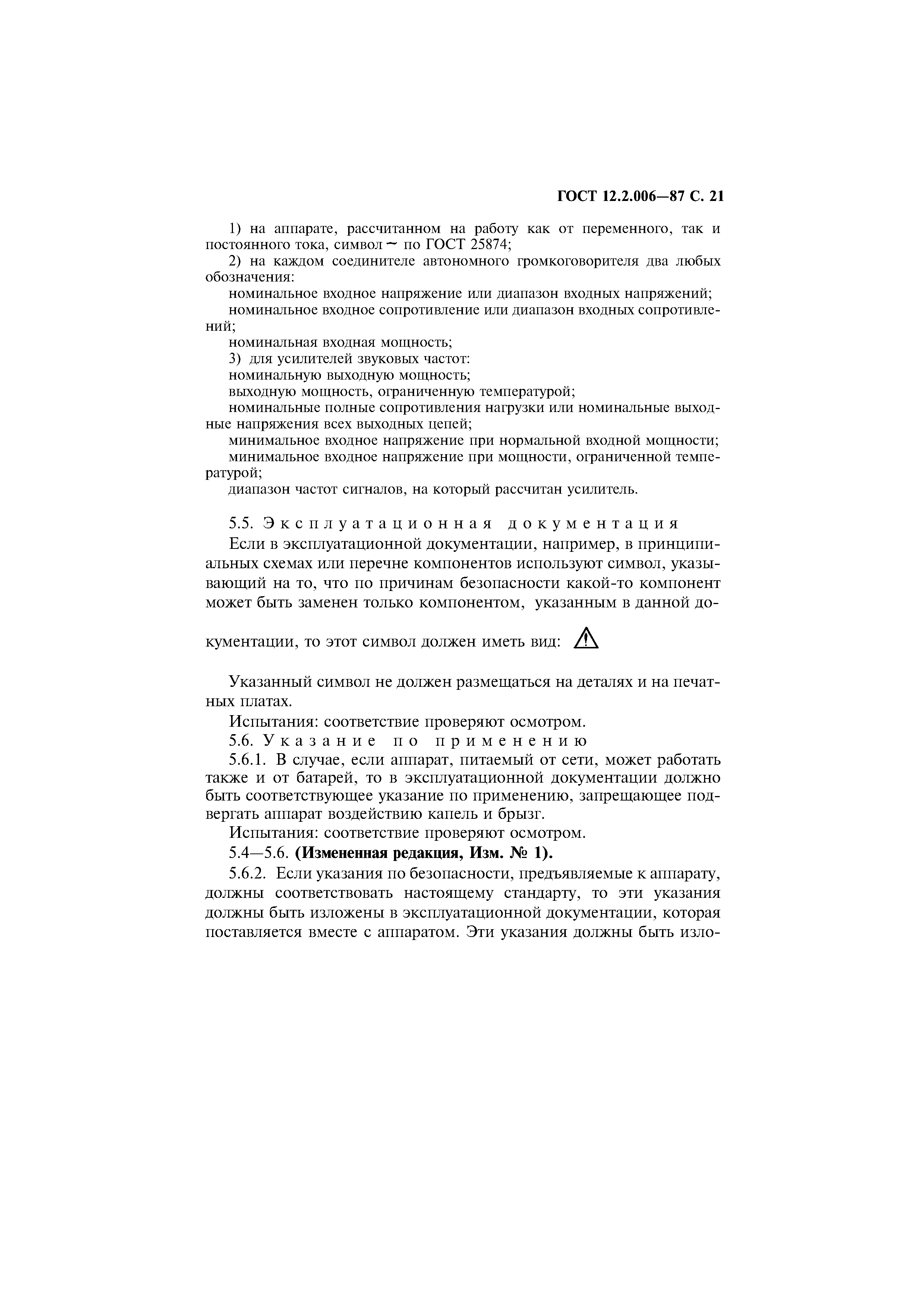 Страница 22 ГОСТ 12.2.006-87