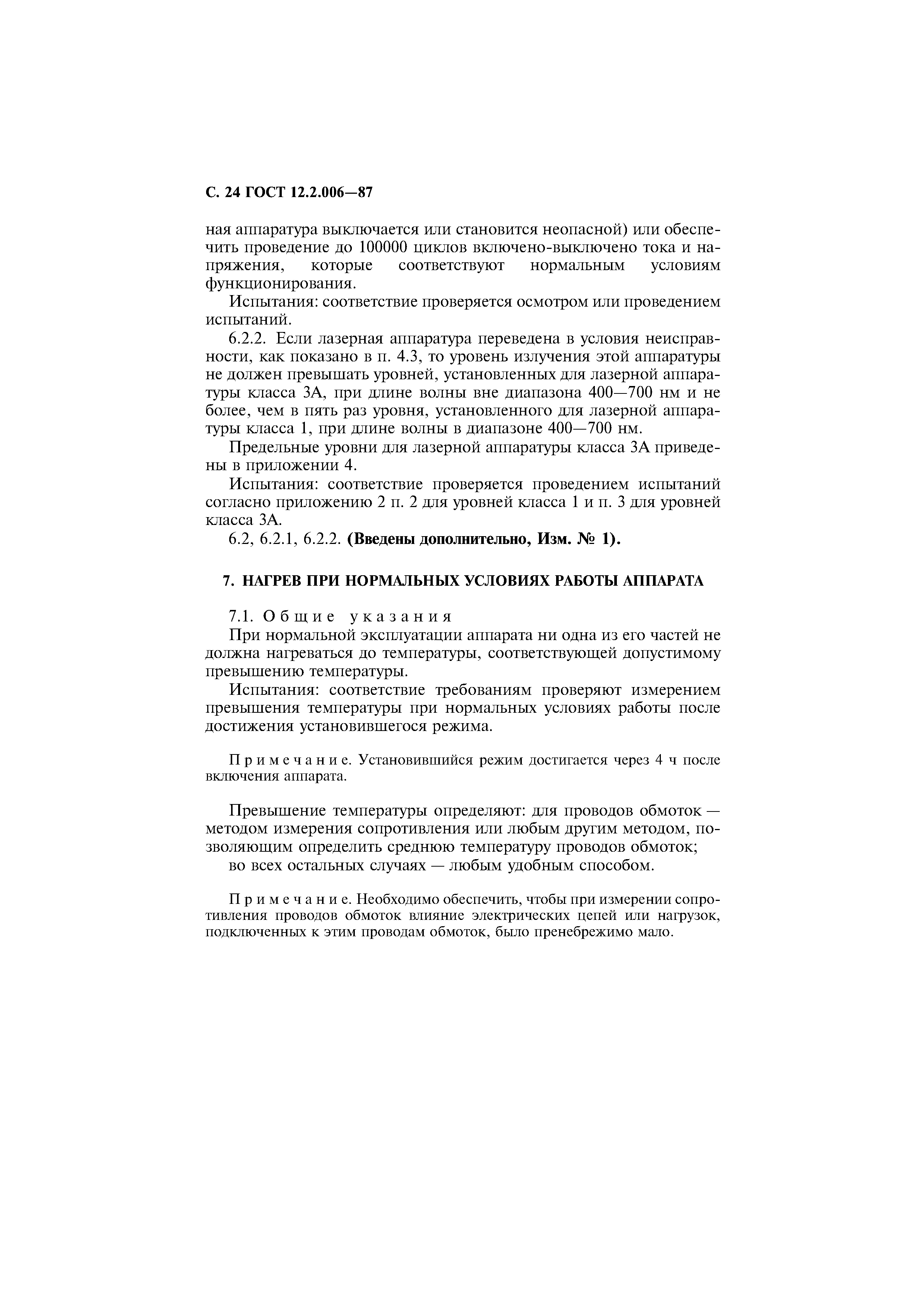 Страница 25 ГОСТ 12.2.006-87