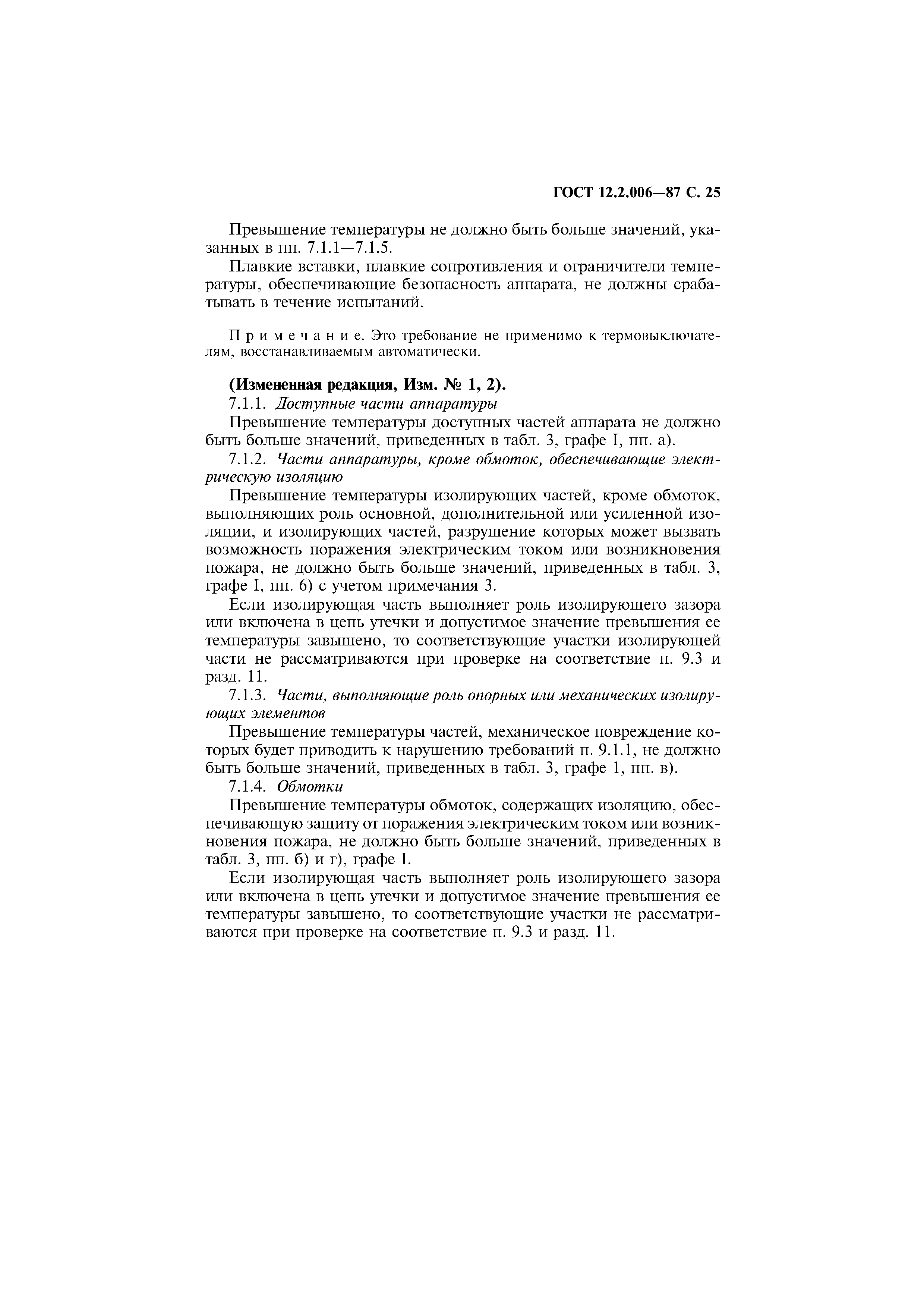 Страница 26 ГОСТ 12.2.006-87