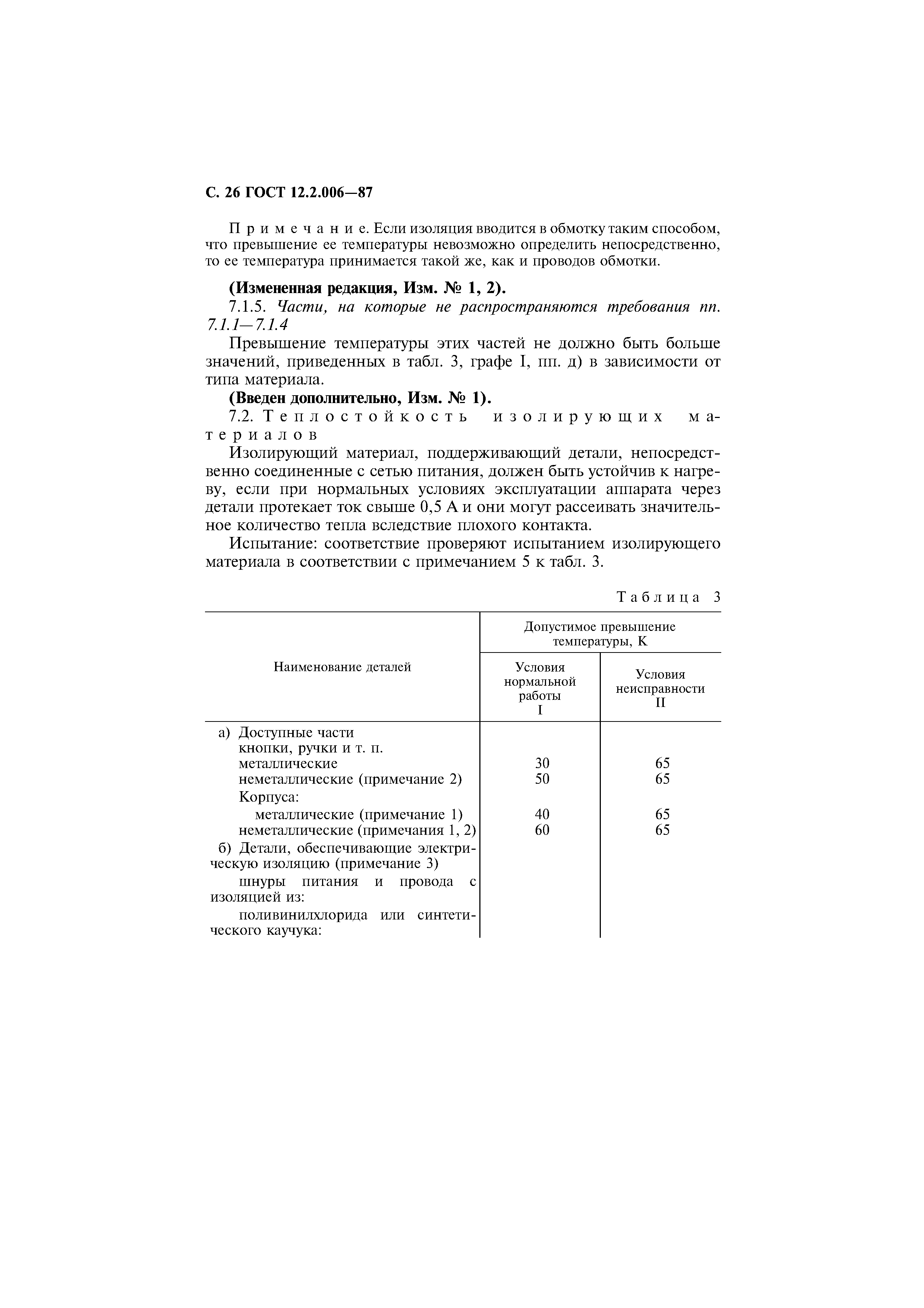 Страница 27 ГОСТ 12.2.006-87