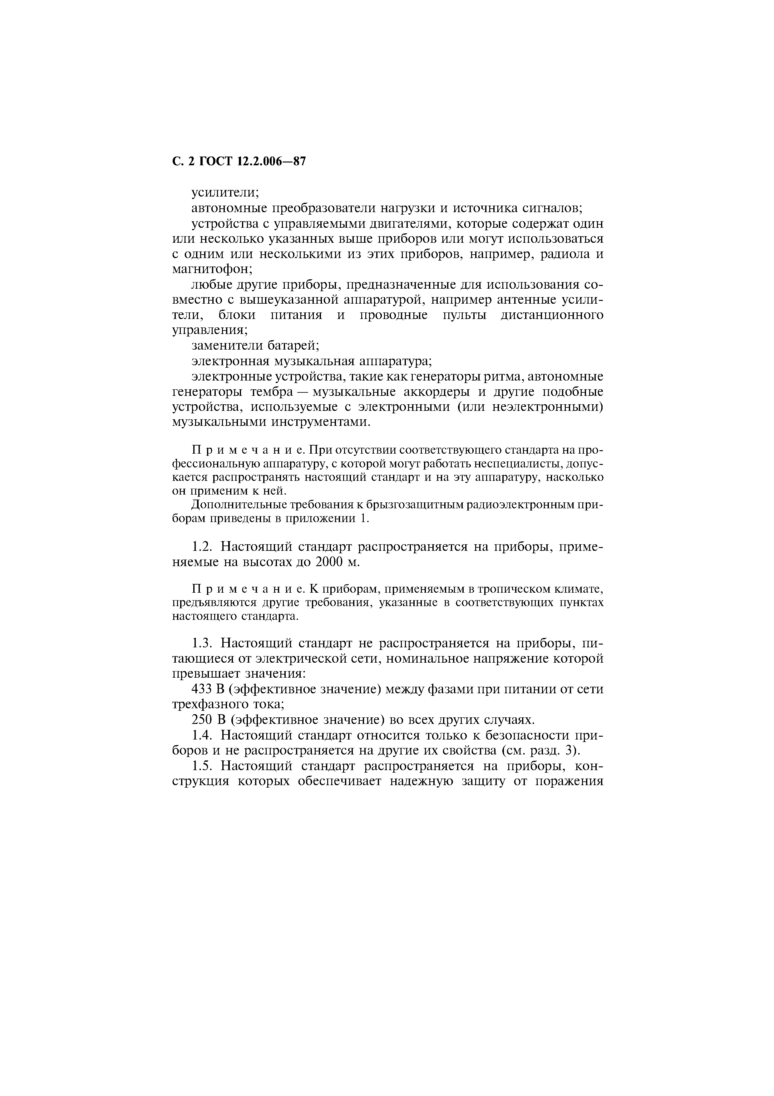 Страница 3 ГОСТ 12.2.006-87