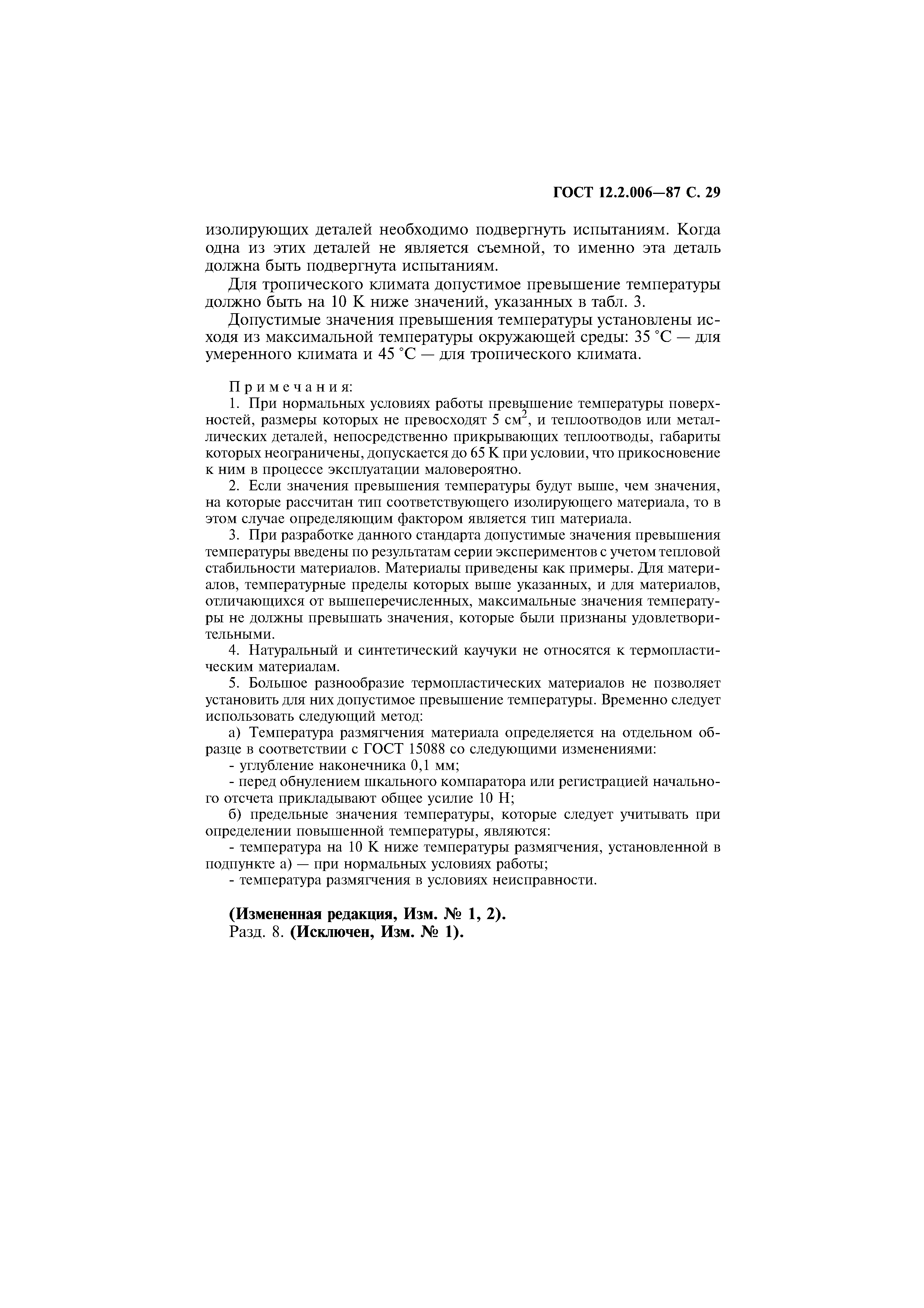 Страница 30 ГОСТ 12.2.006-87