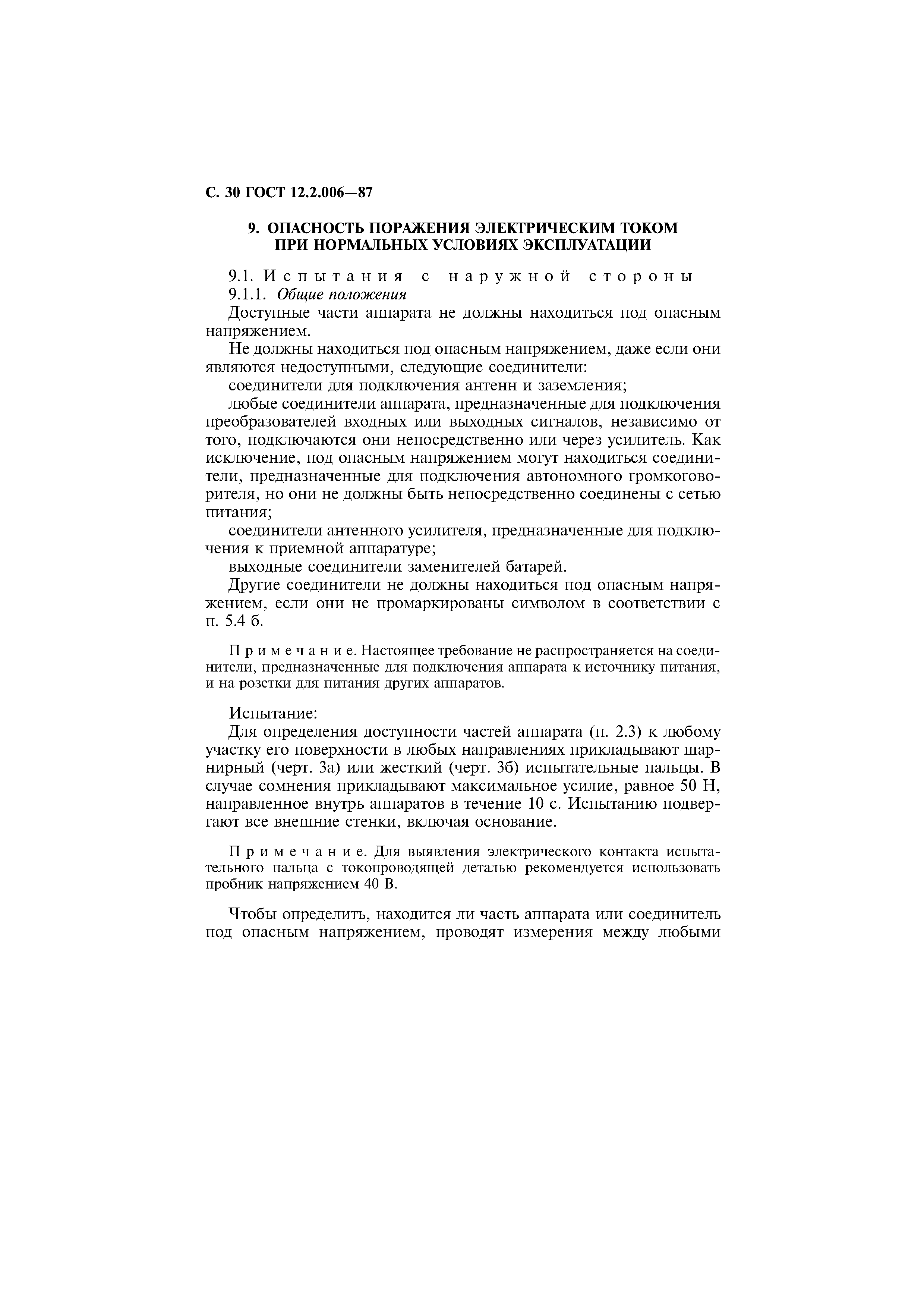 Страница 31 ГОСТ 12.2.006-87