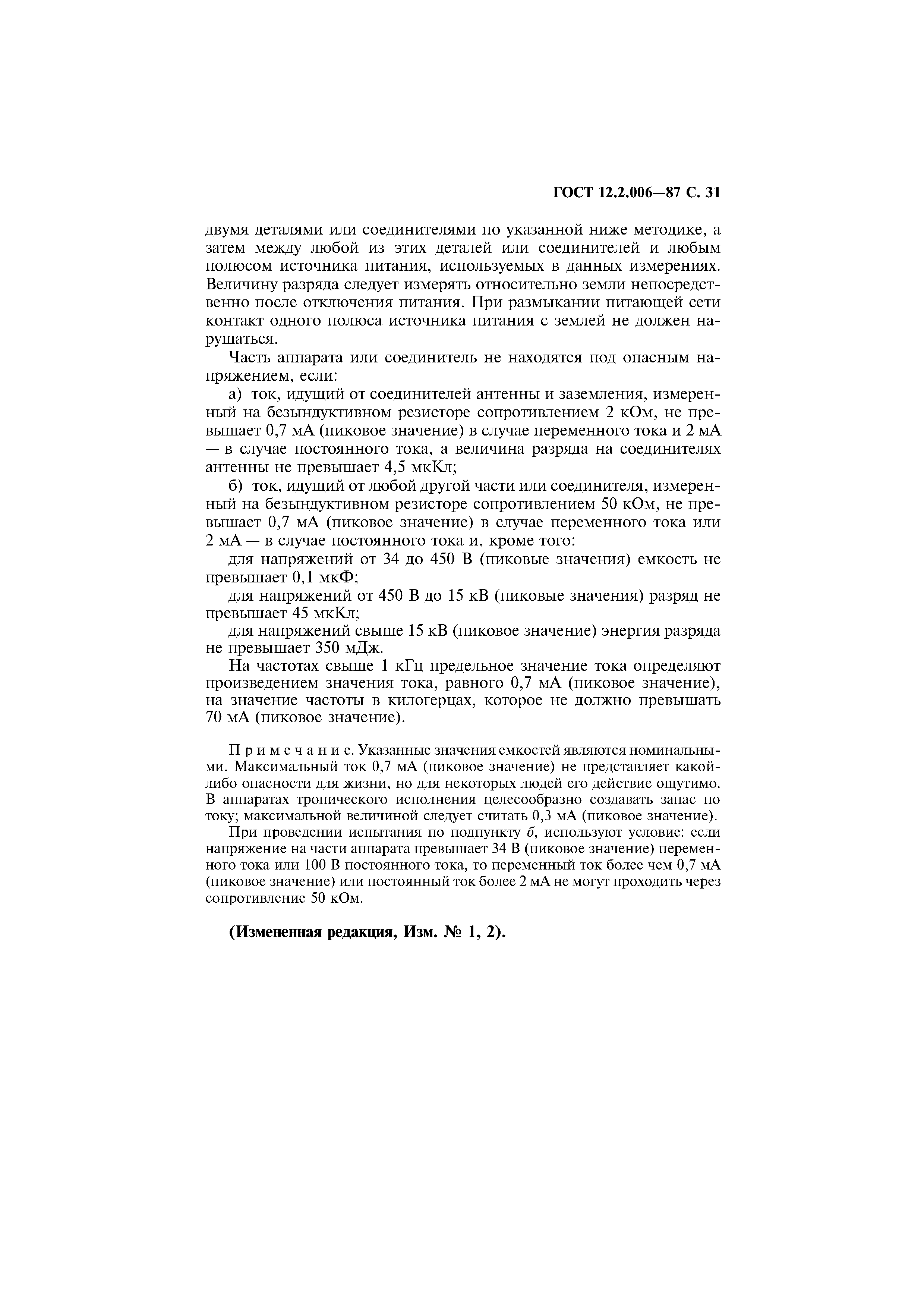 Страница 32 ГОСТ 12.2.006-87