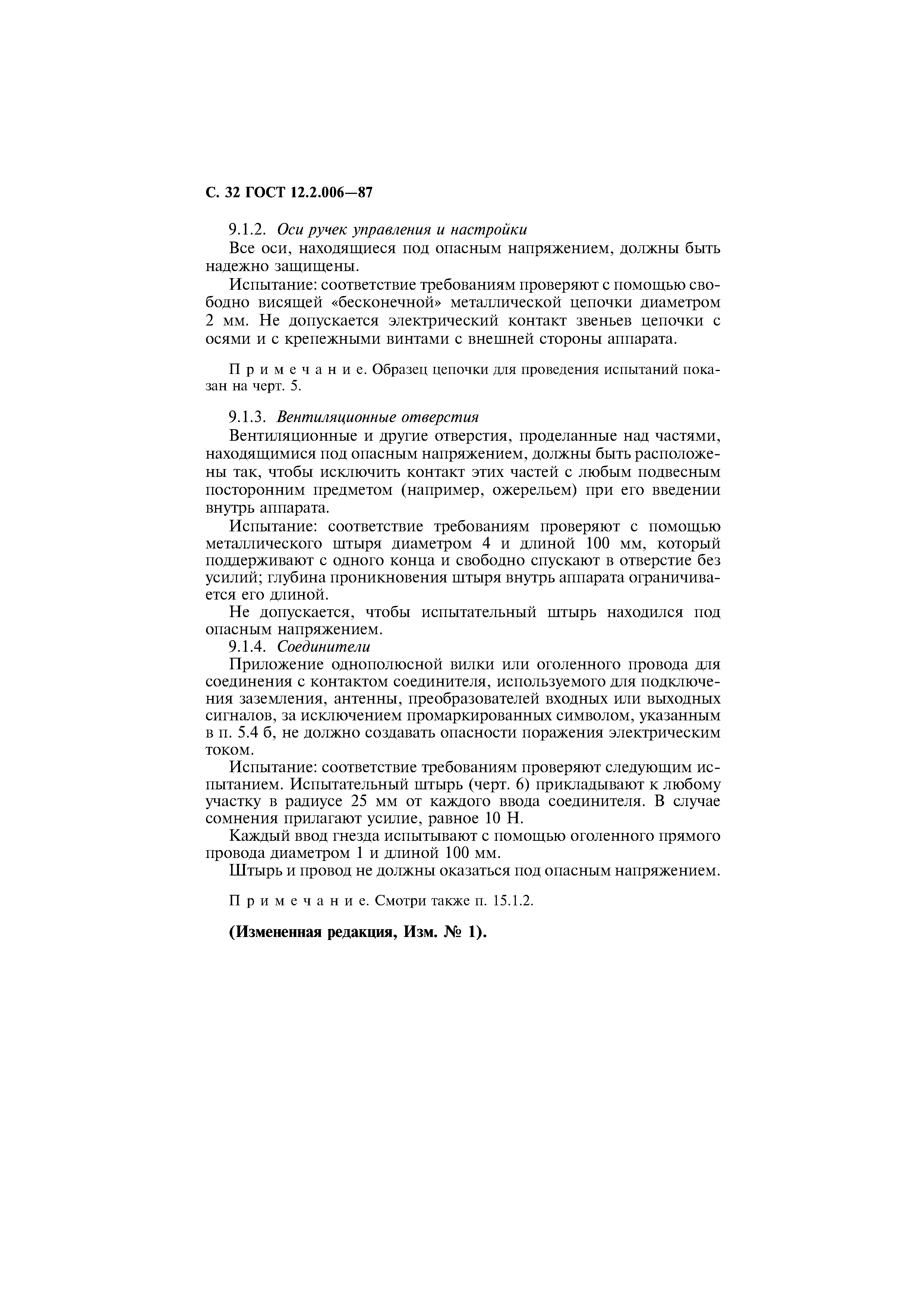 Страница 33 ГОСТ 12.2.006-87