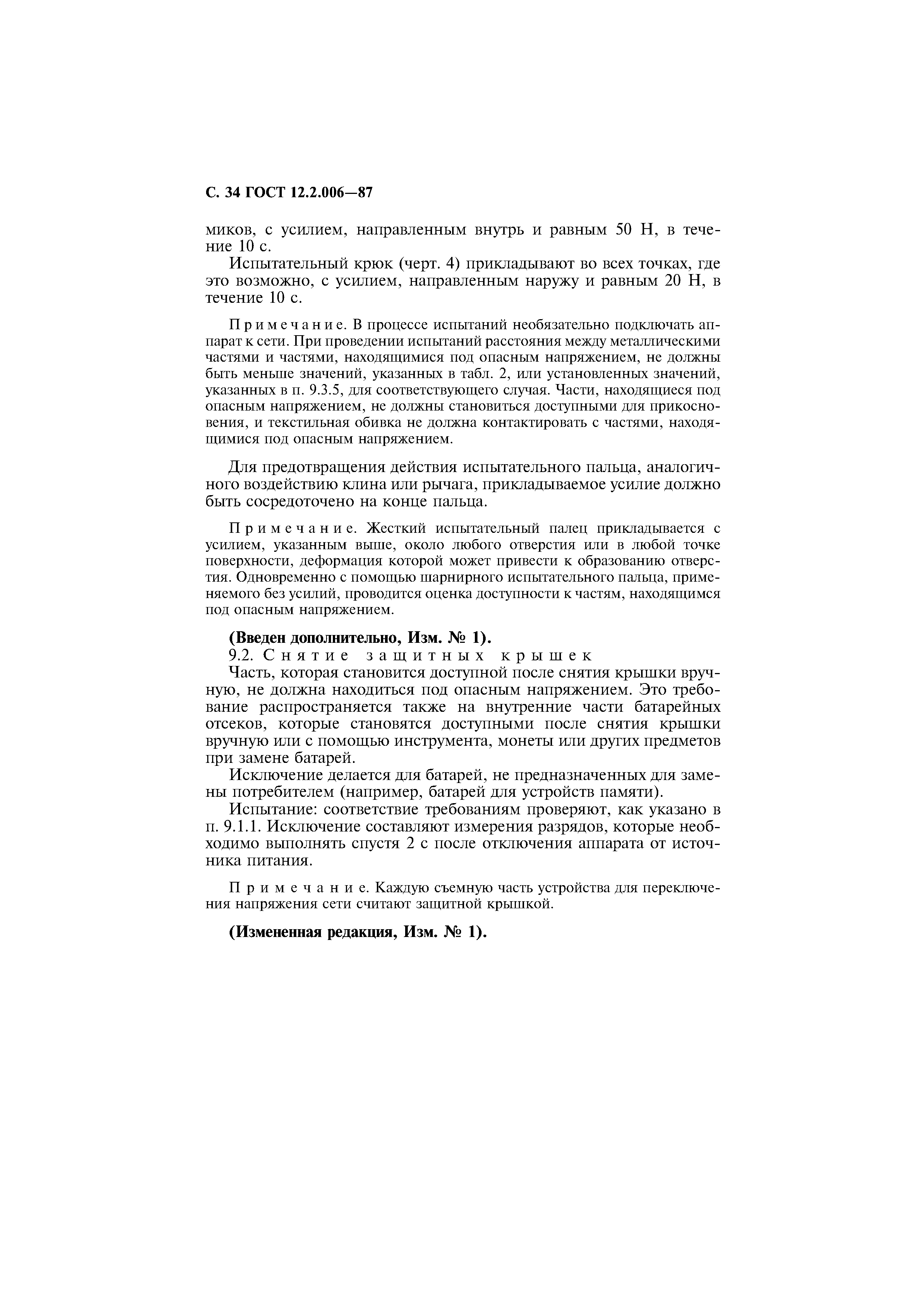 Страница 35 ГОСТ 12.2.006-87