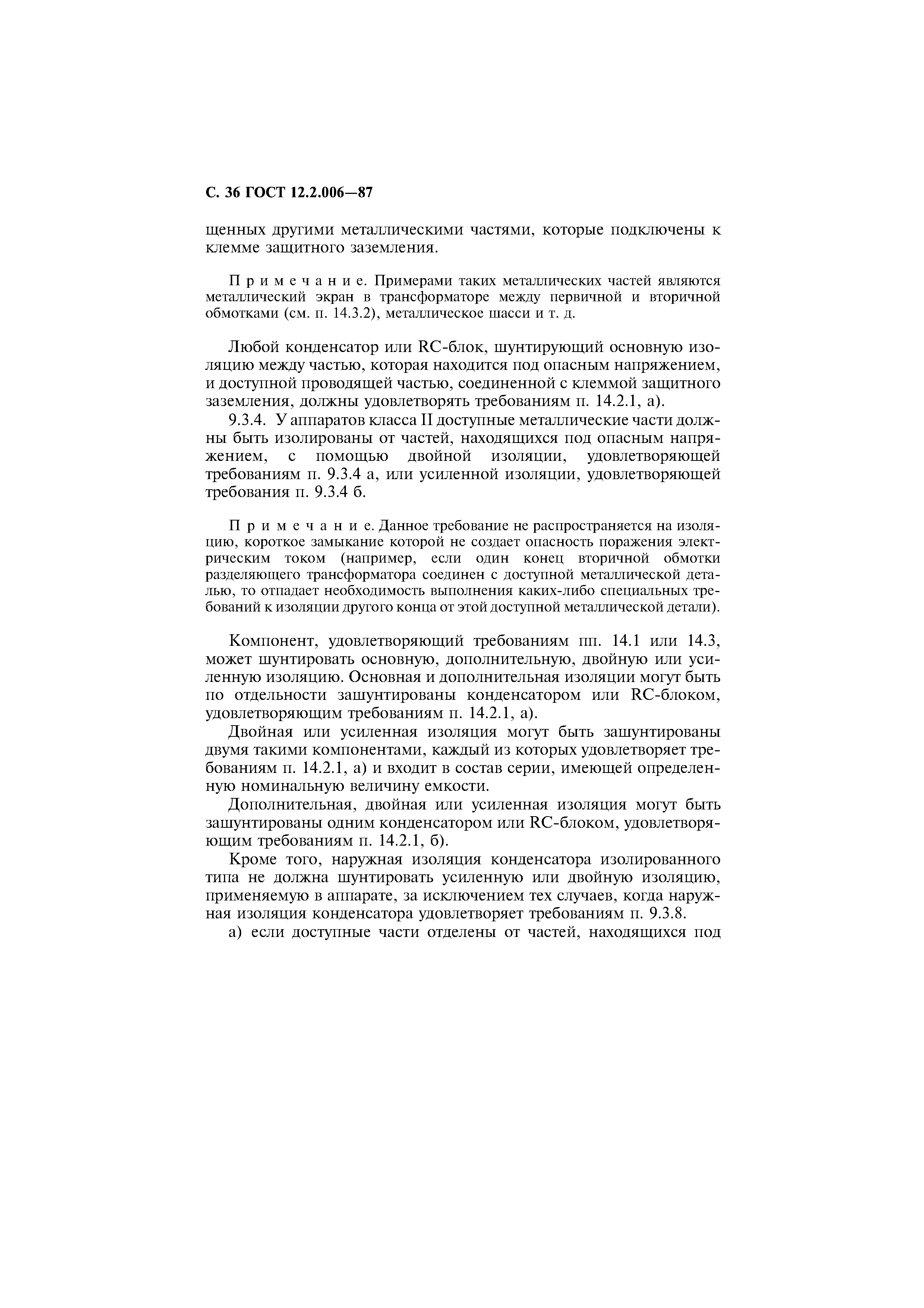 Страница 37 ГОСТ 12.2.006-87