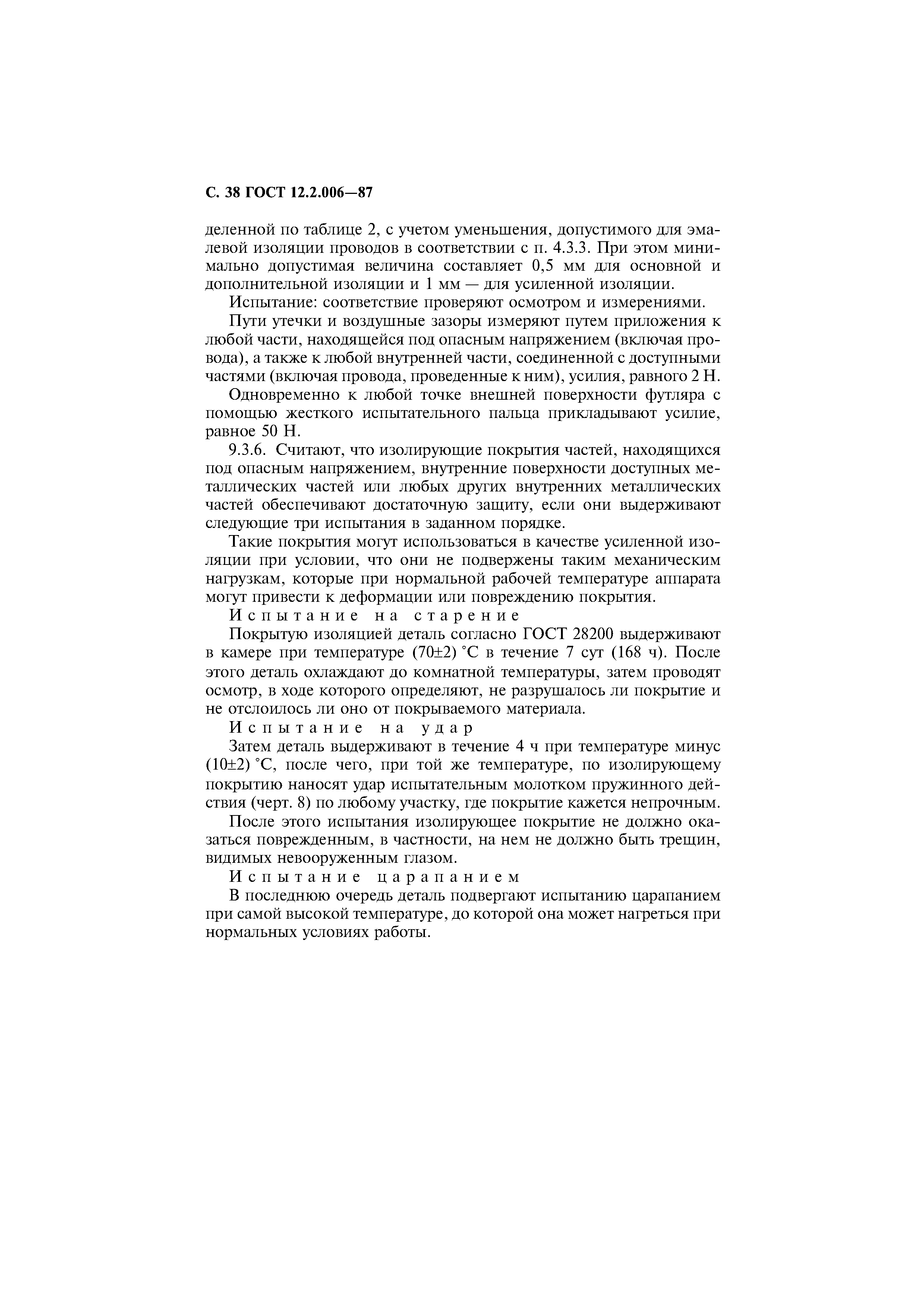 Страница 39 ГОСТ 12.2.006-87