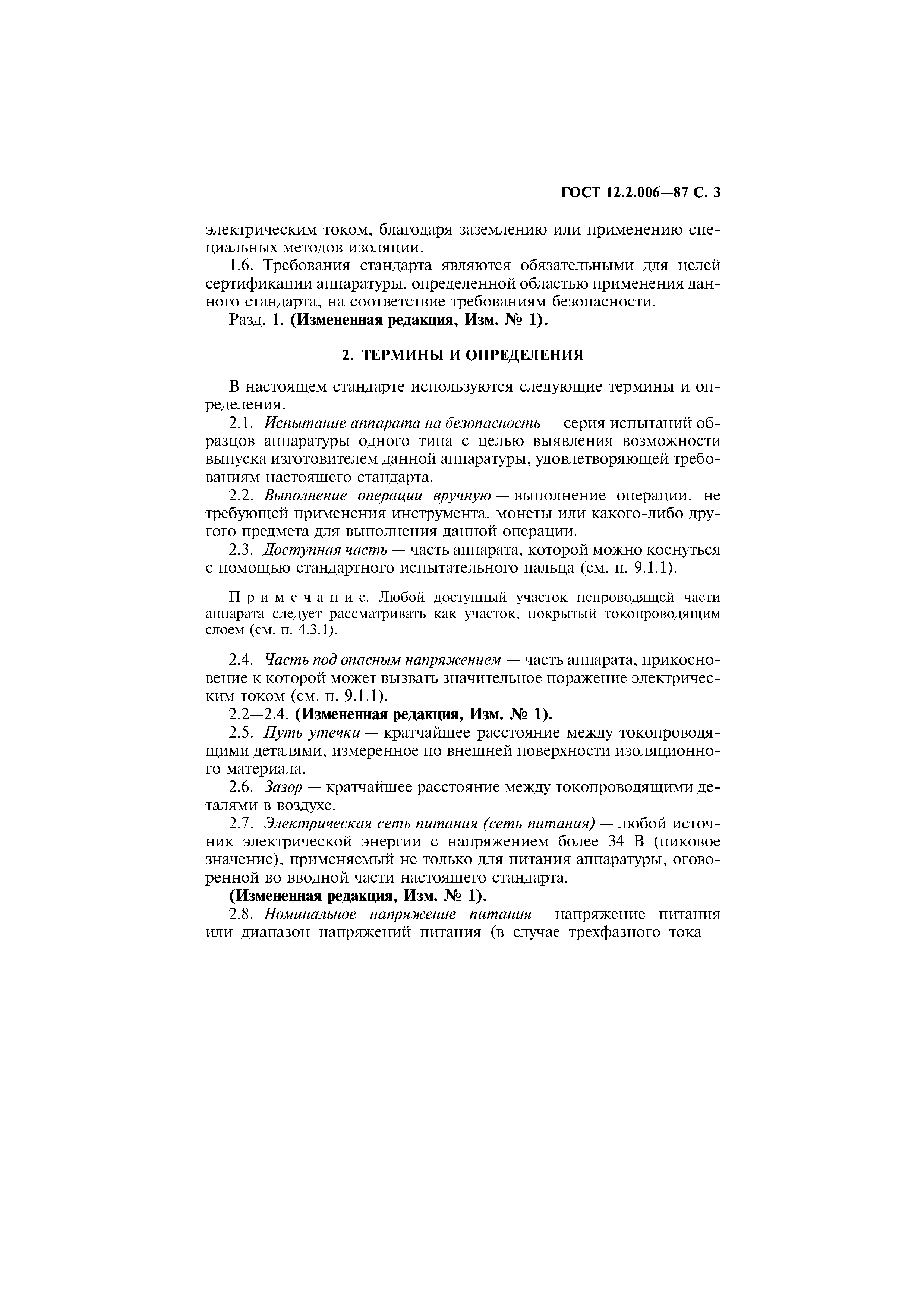 Страница 4 ГОСТ 12.2.006-87