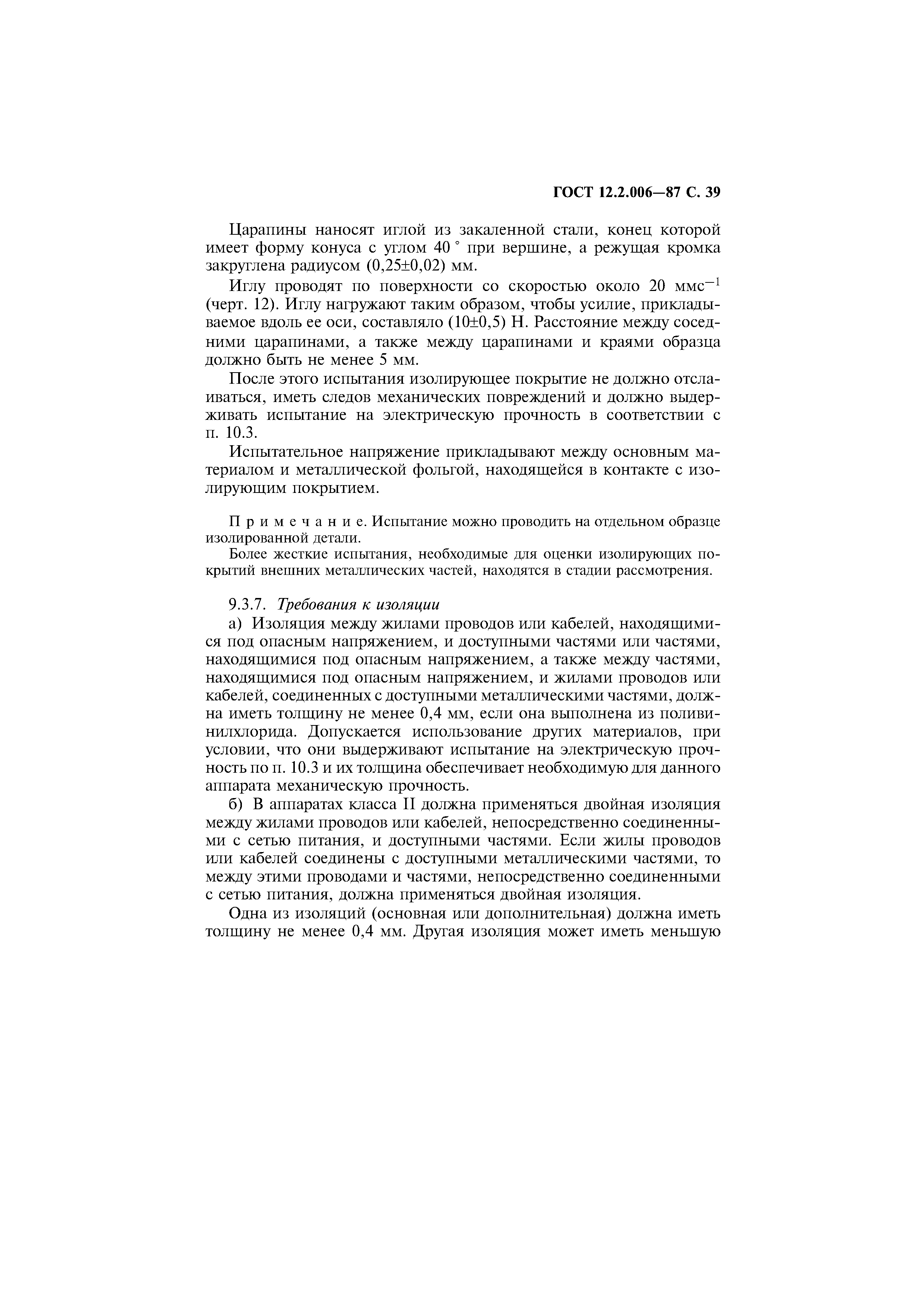 Страница 40 ГОСТ 12.2.006-87