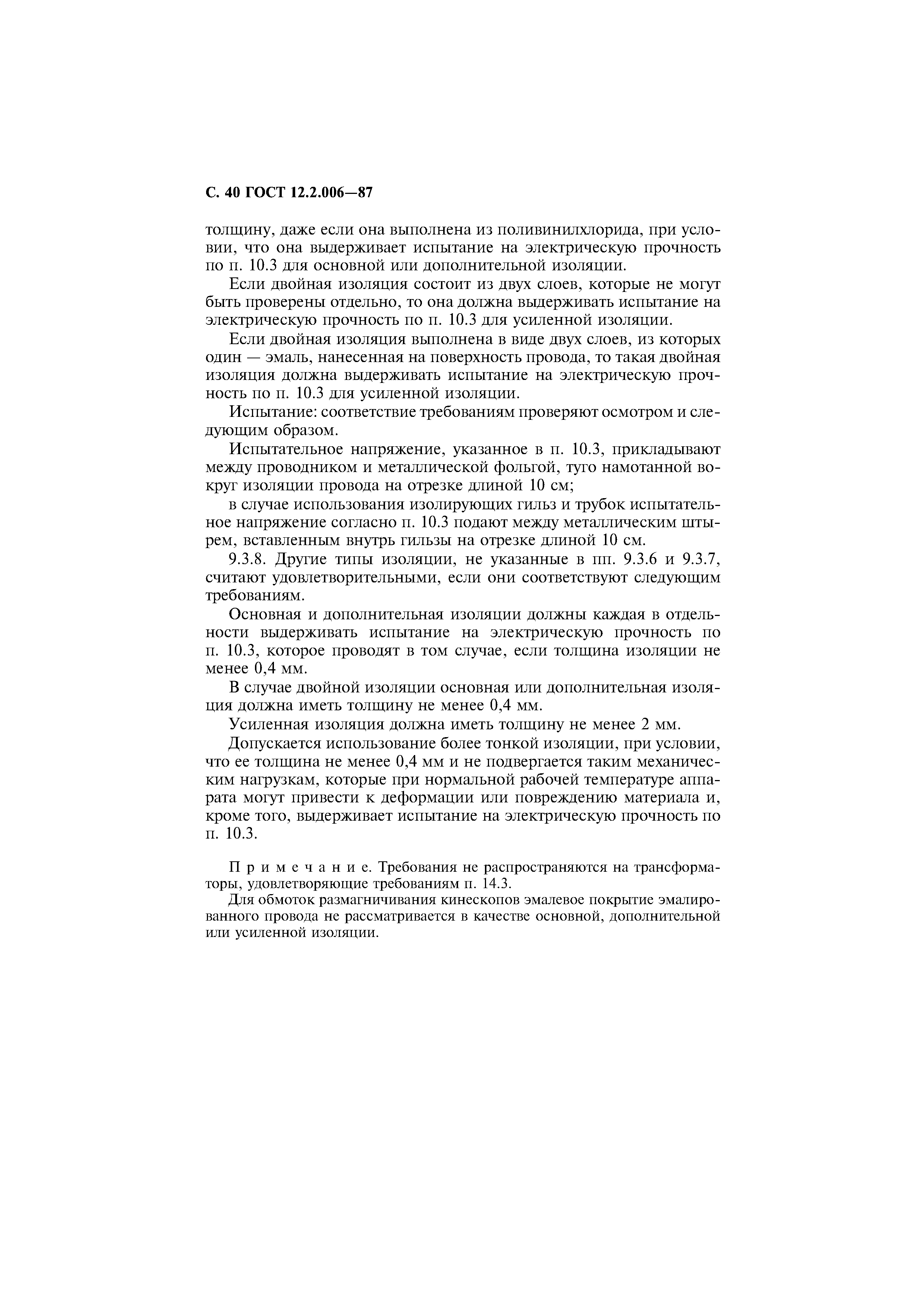 Страница 41 ГОСТ 12.2.006-87