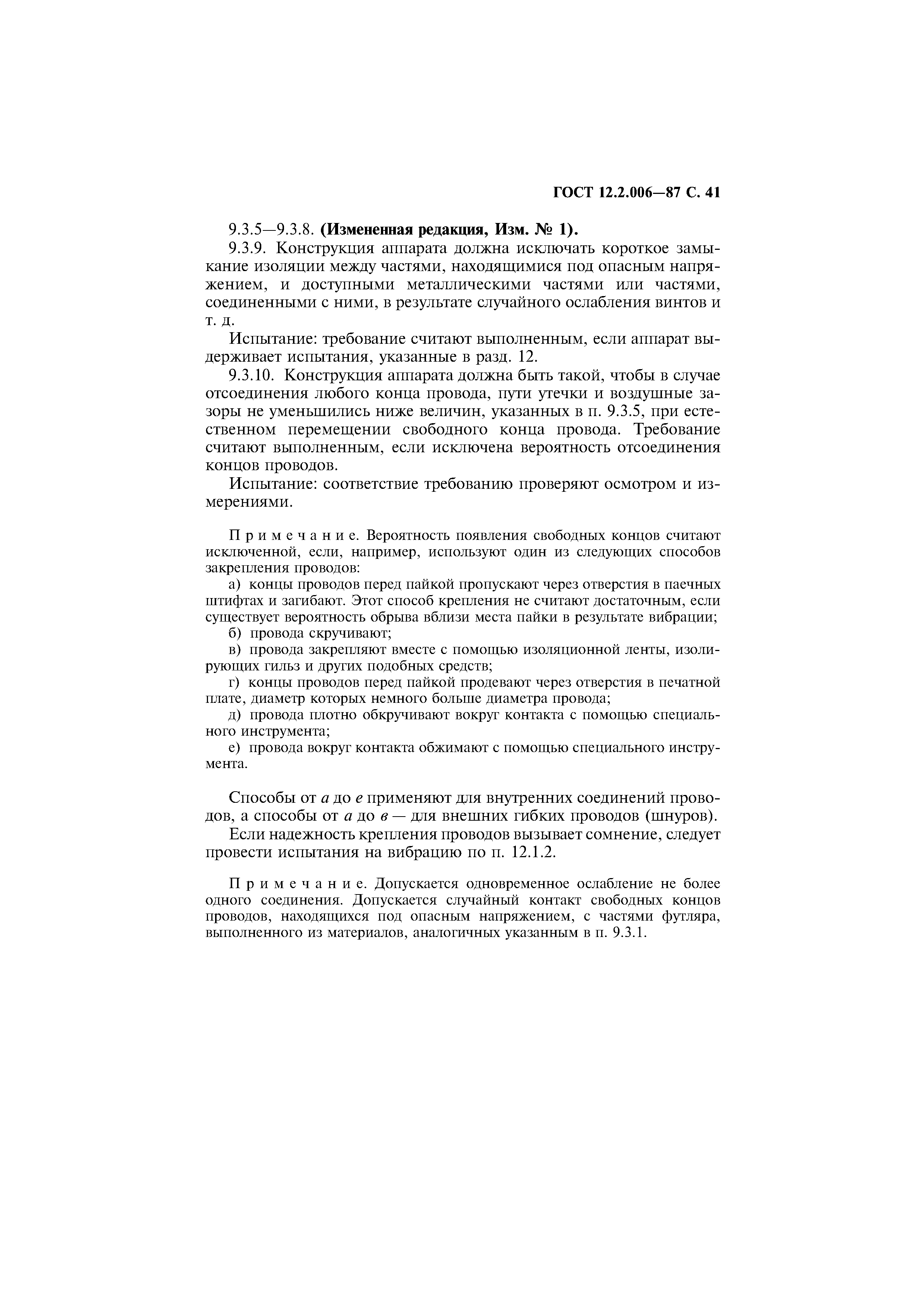 Страница 42 ГОСТ 12.2.006-87