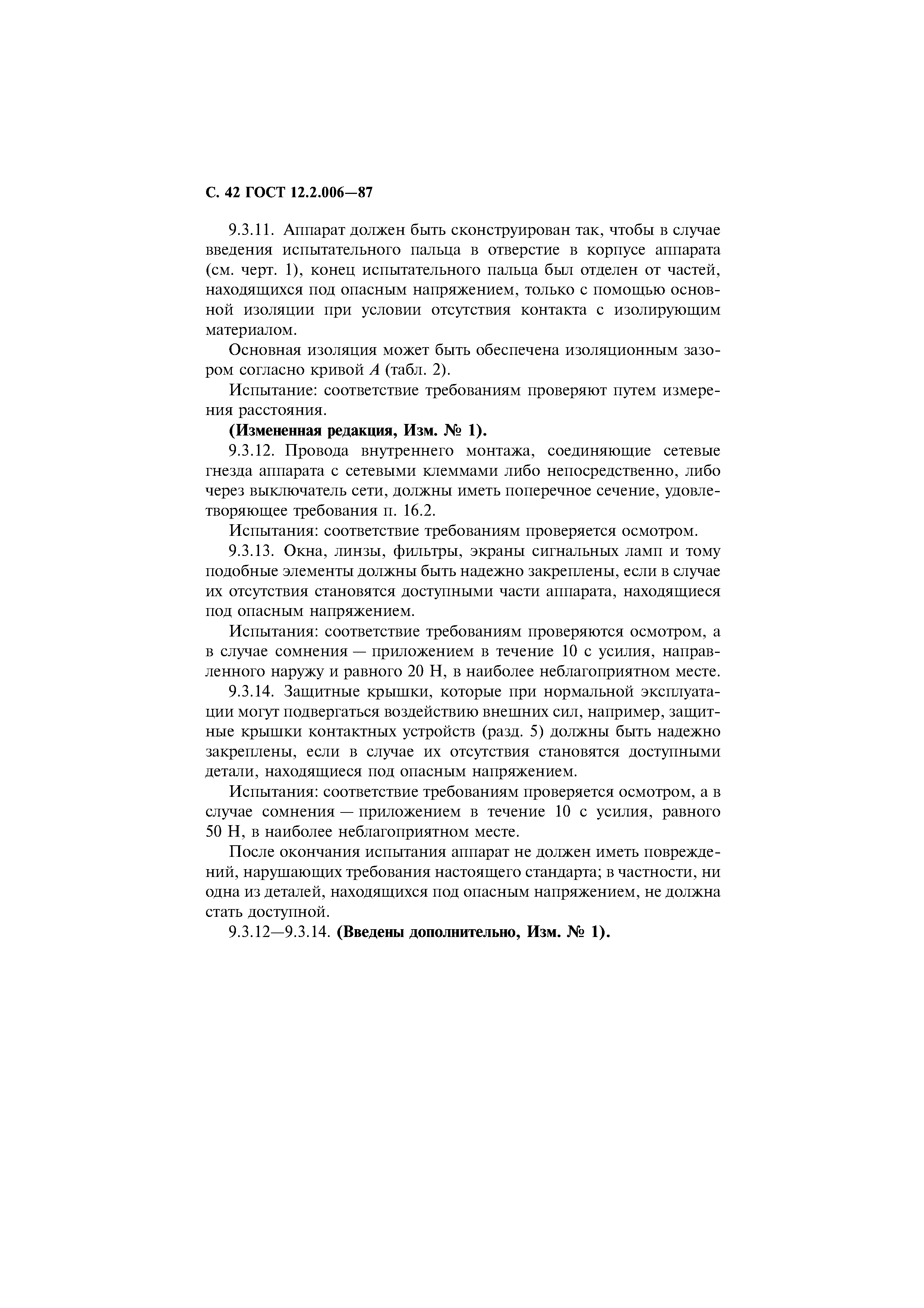 Страница 43 ГОСТ 12.2.006-87