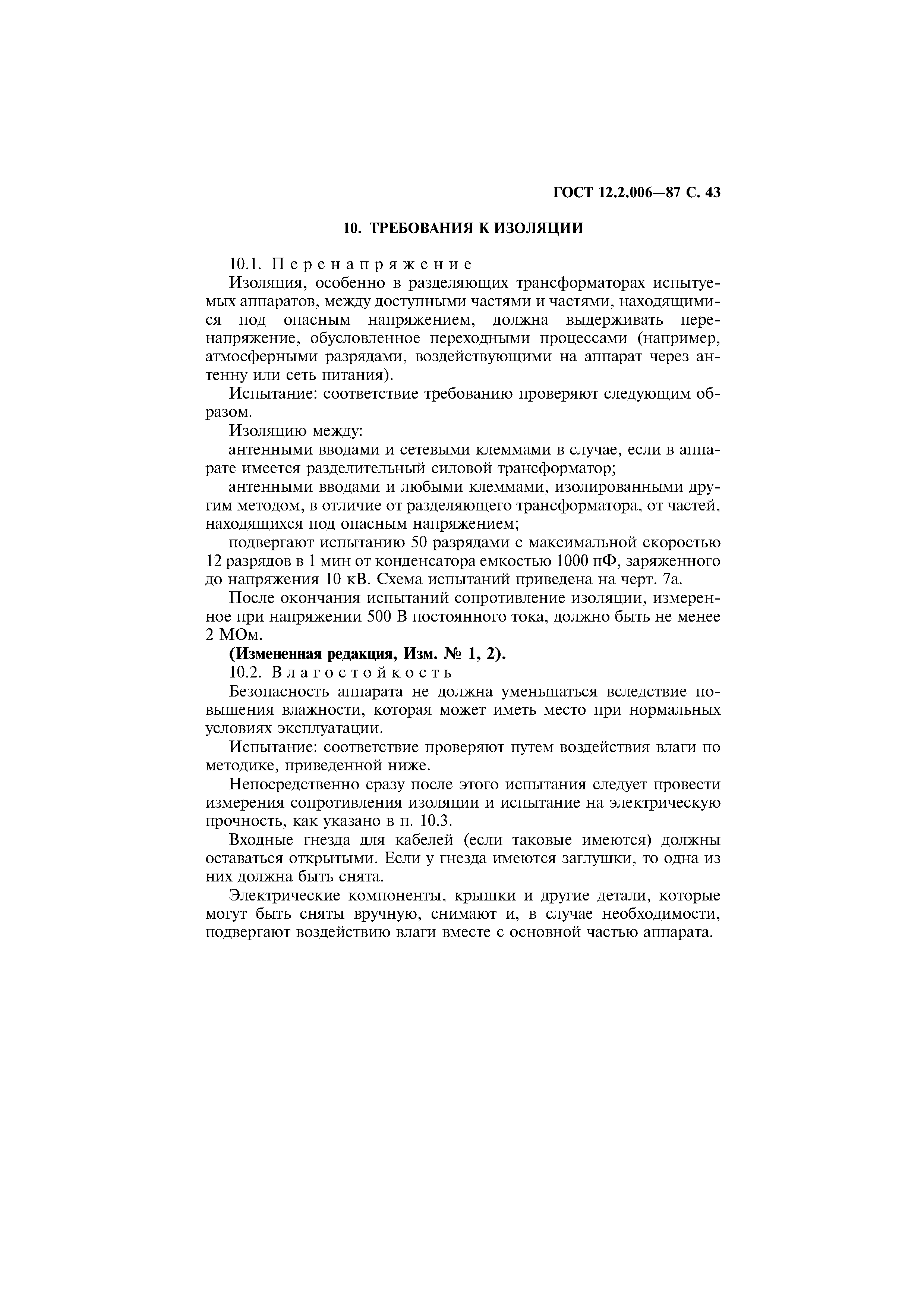 Страница 44 ГОСТ 12.2.006-87