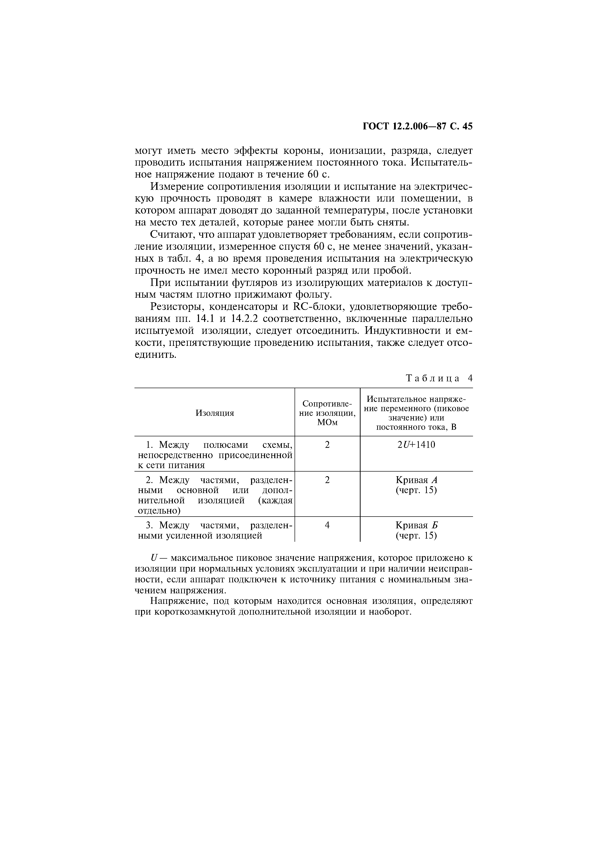 Страница 46 ГОСТ 12.2.006-87