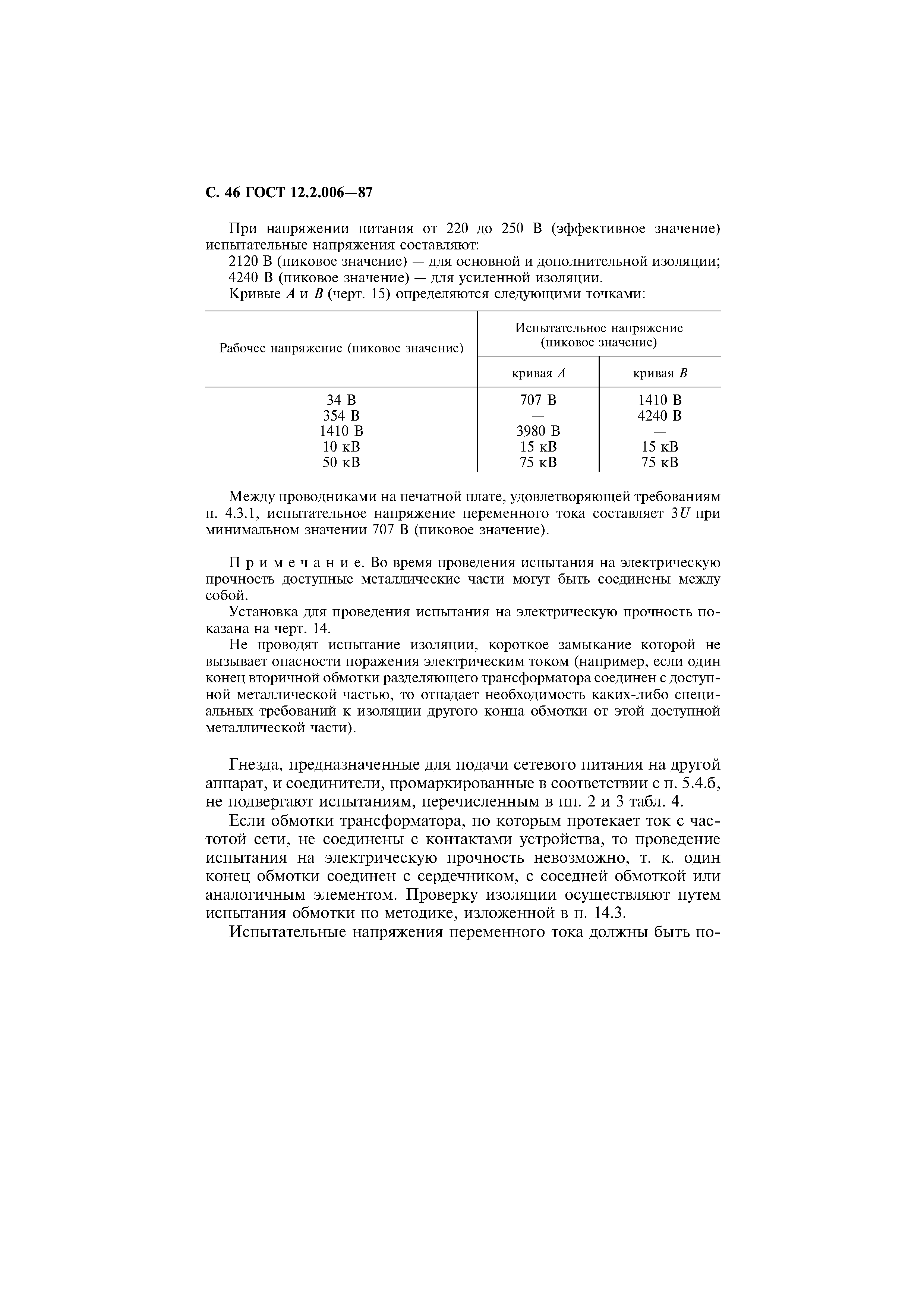 Страница 47 ГОСТ 12.2.006-87