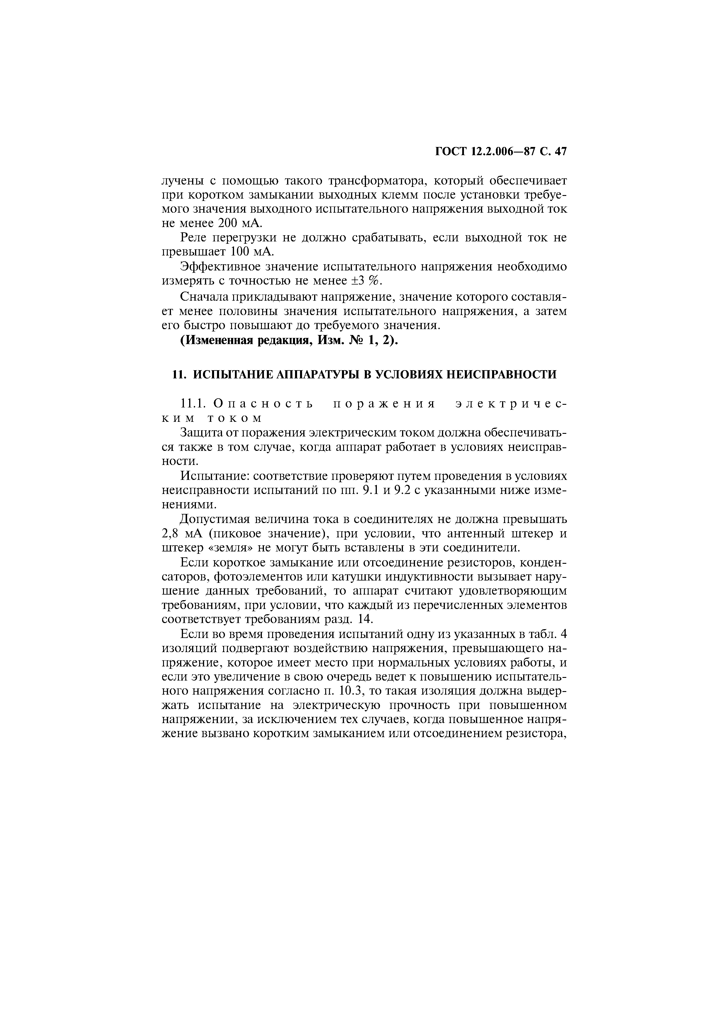 Страница 48 ГОСТ 12.2.006-87