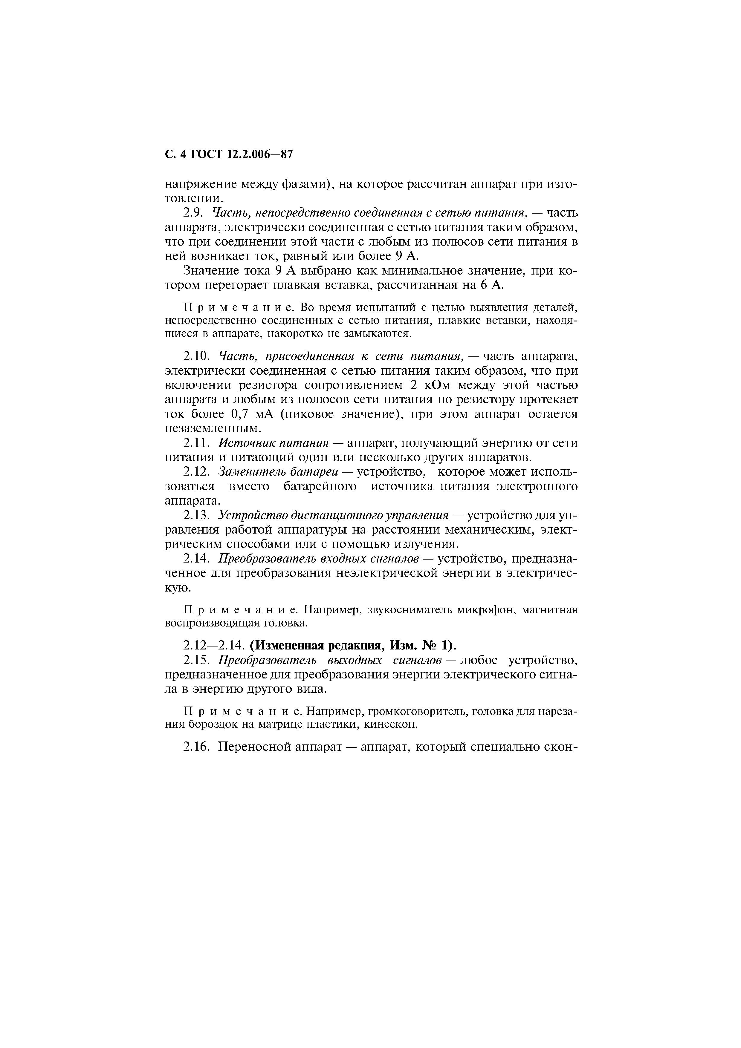 Страница 5 ГОСТ 12.2.006-87