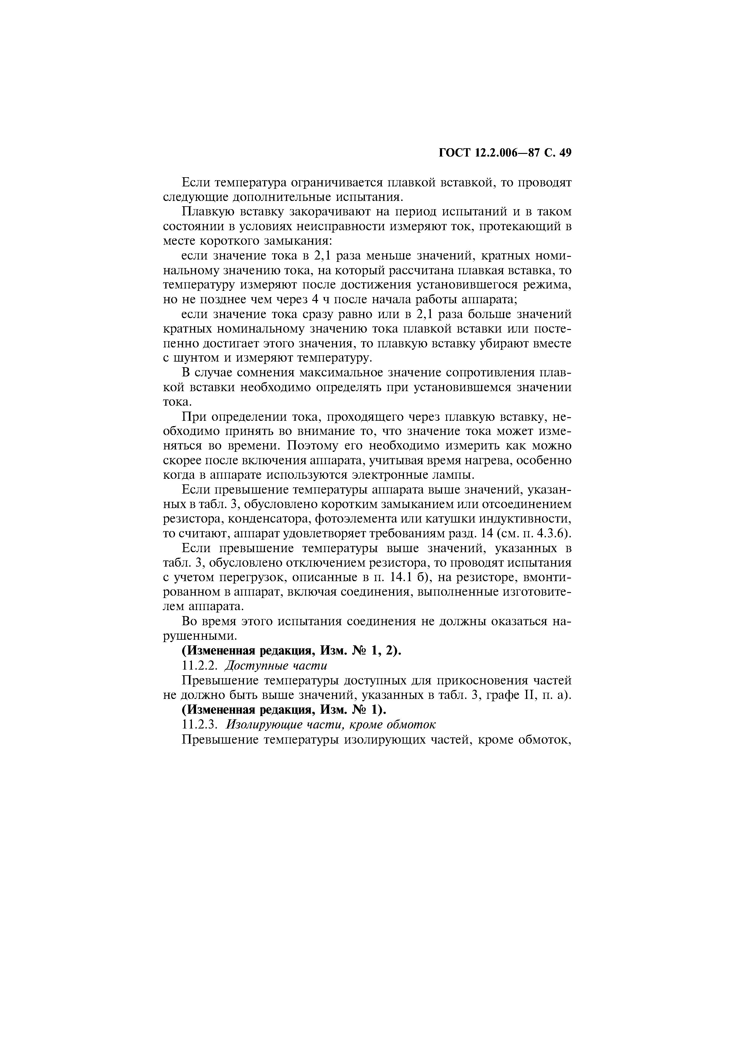 Страница 50 ГОСТ 12.2.006-87