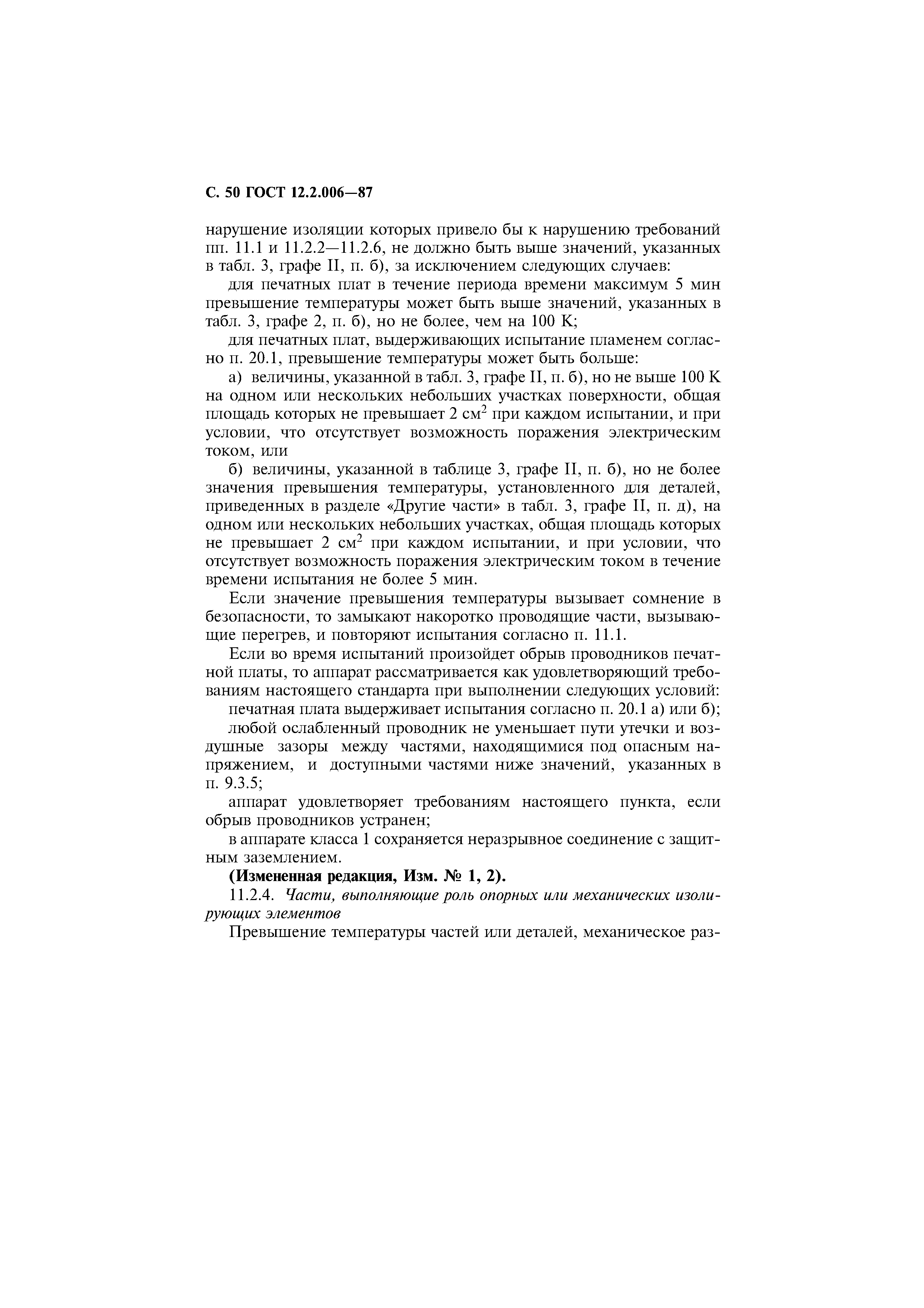 Страница 51 ГОСТ 12.2.006-87