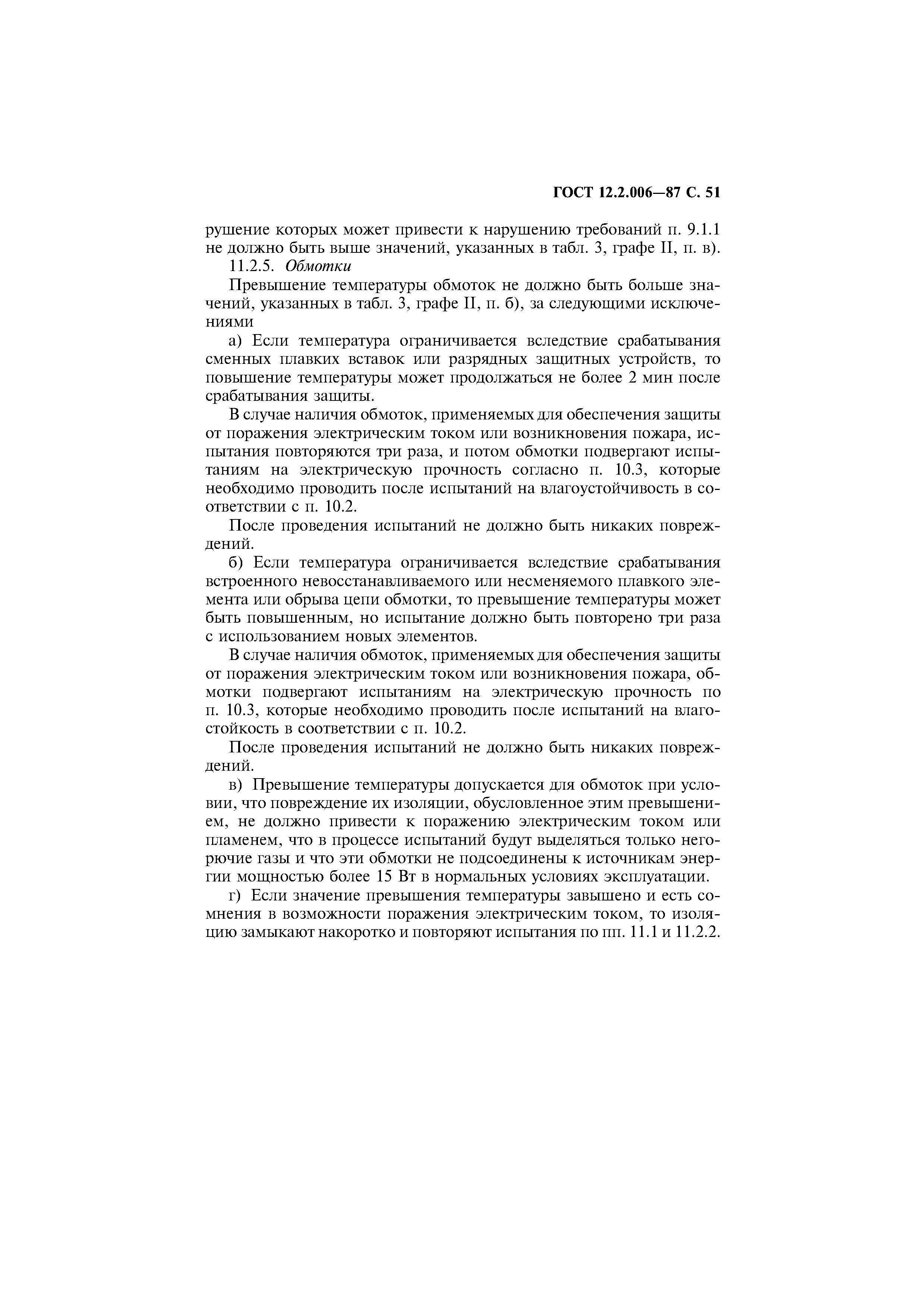 Страница 52 ГОСТ 12.2.006-87