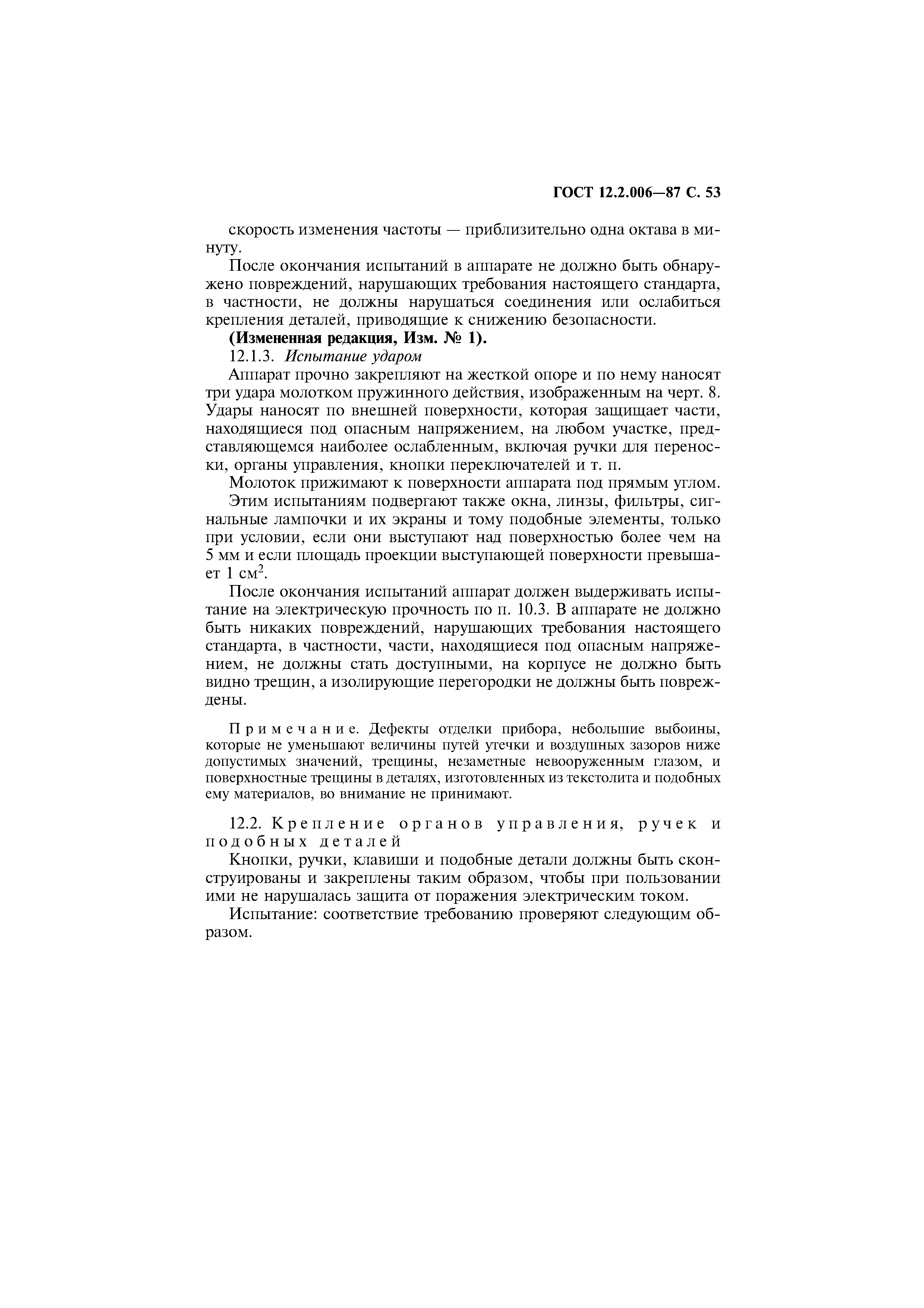 Страница 54 ГОСТ 12.2.006-87