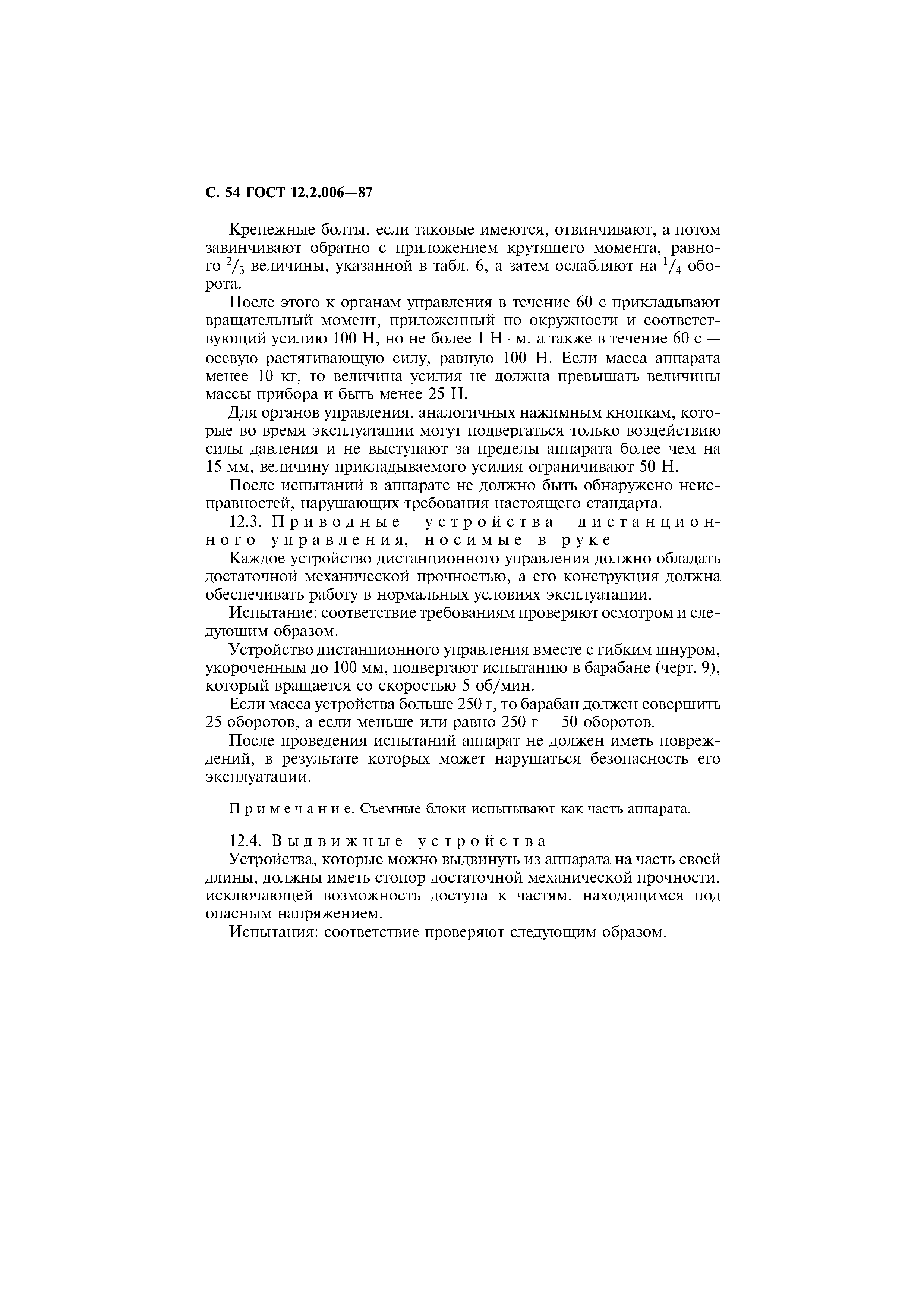 Страница 55 ГОСТ 12.2.006-87