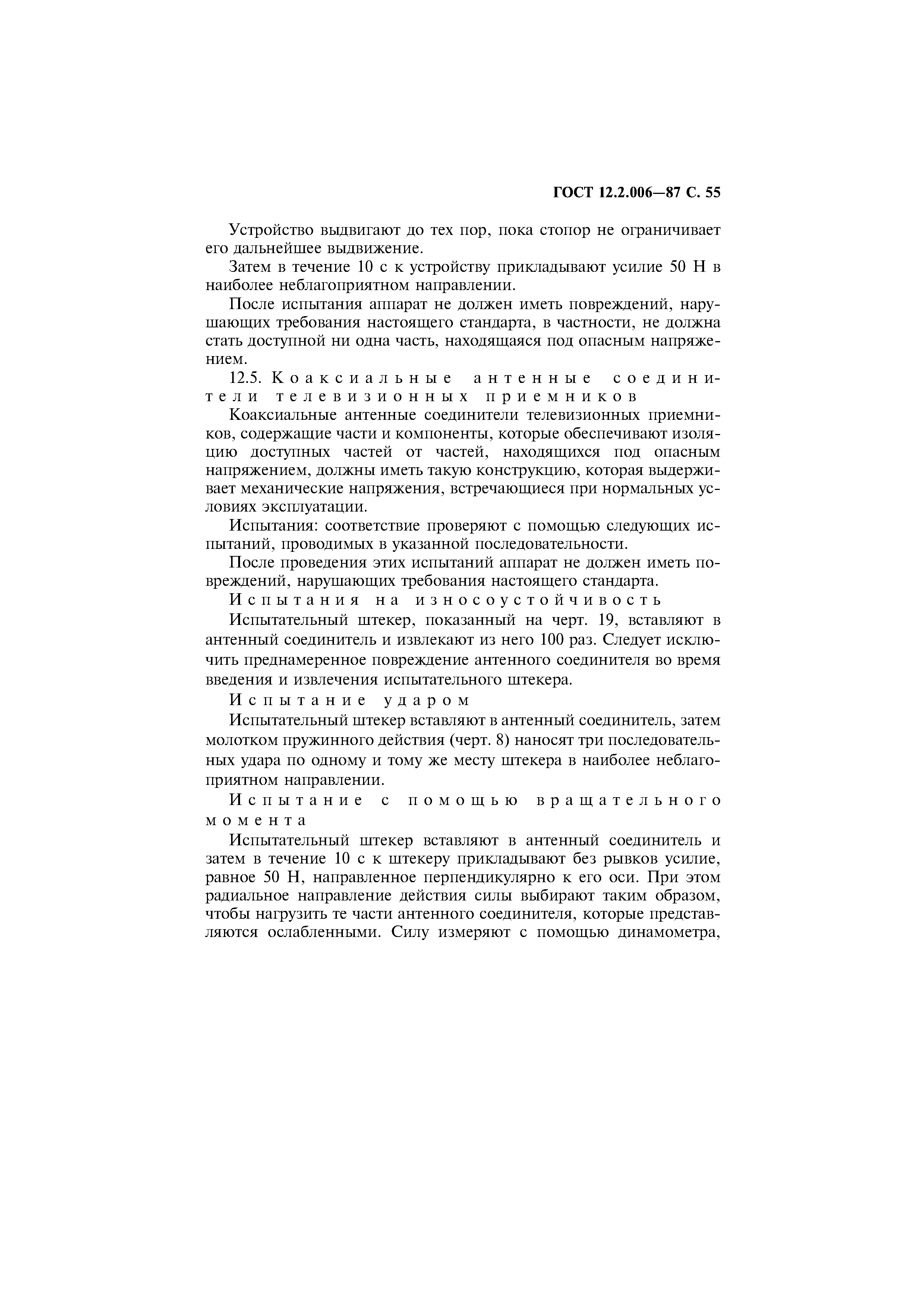 Страница 56 ГОСТ 12.2.006-87