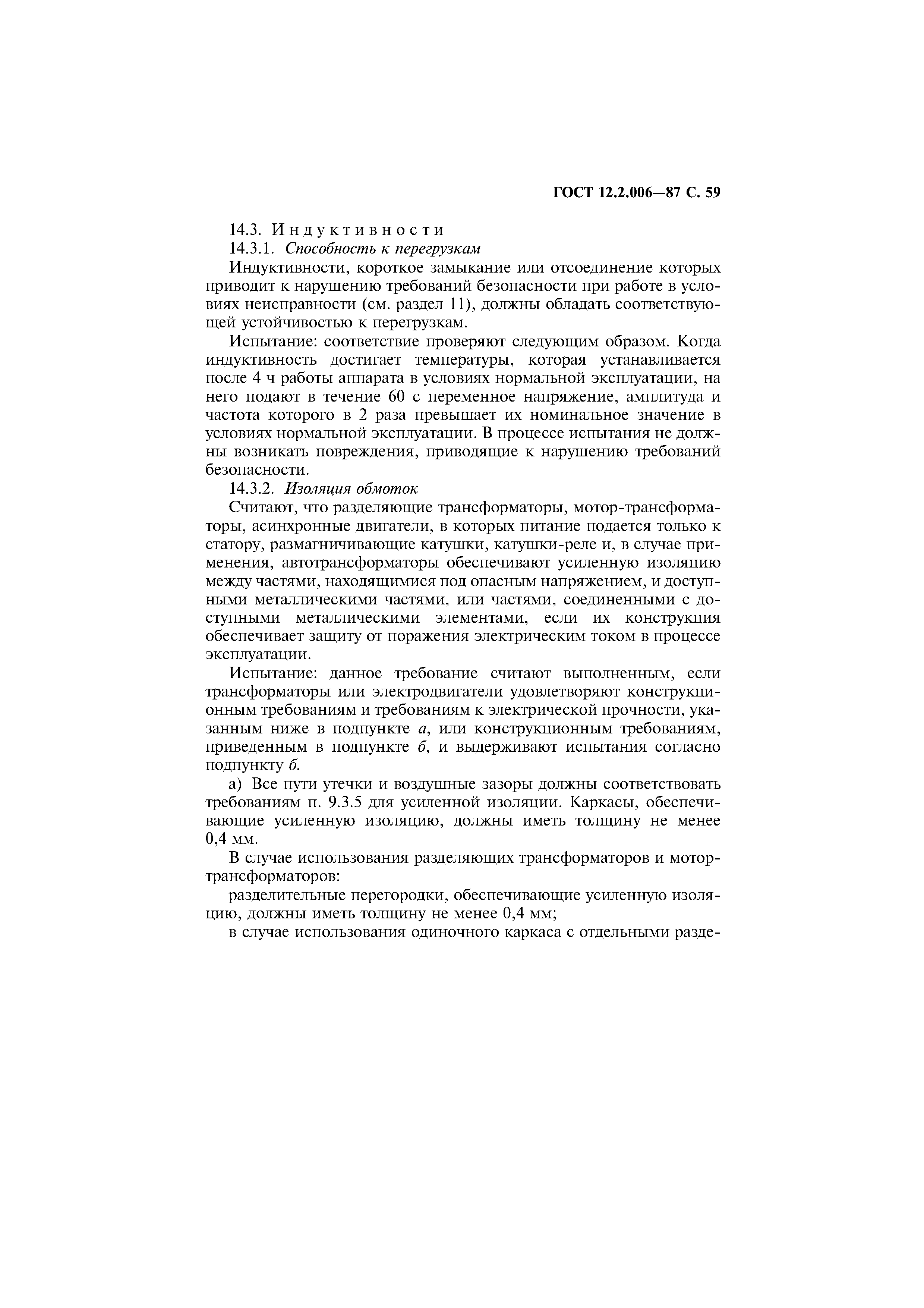 Страница 60 ГОСТ 12.2.006-87