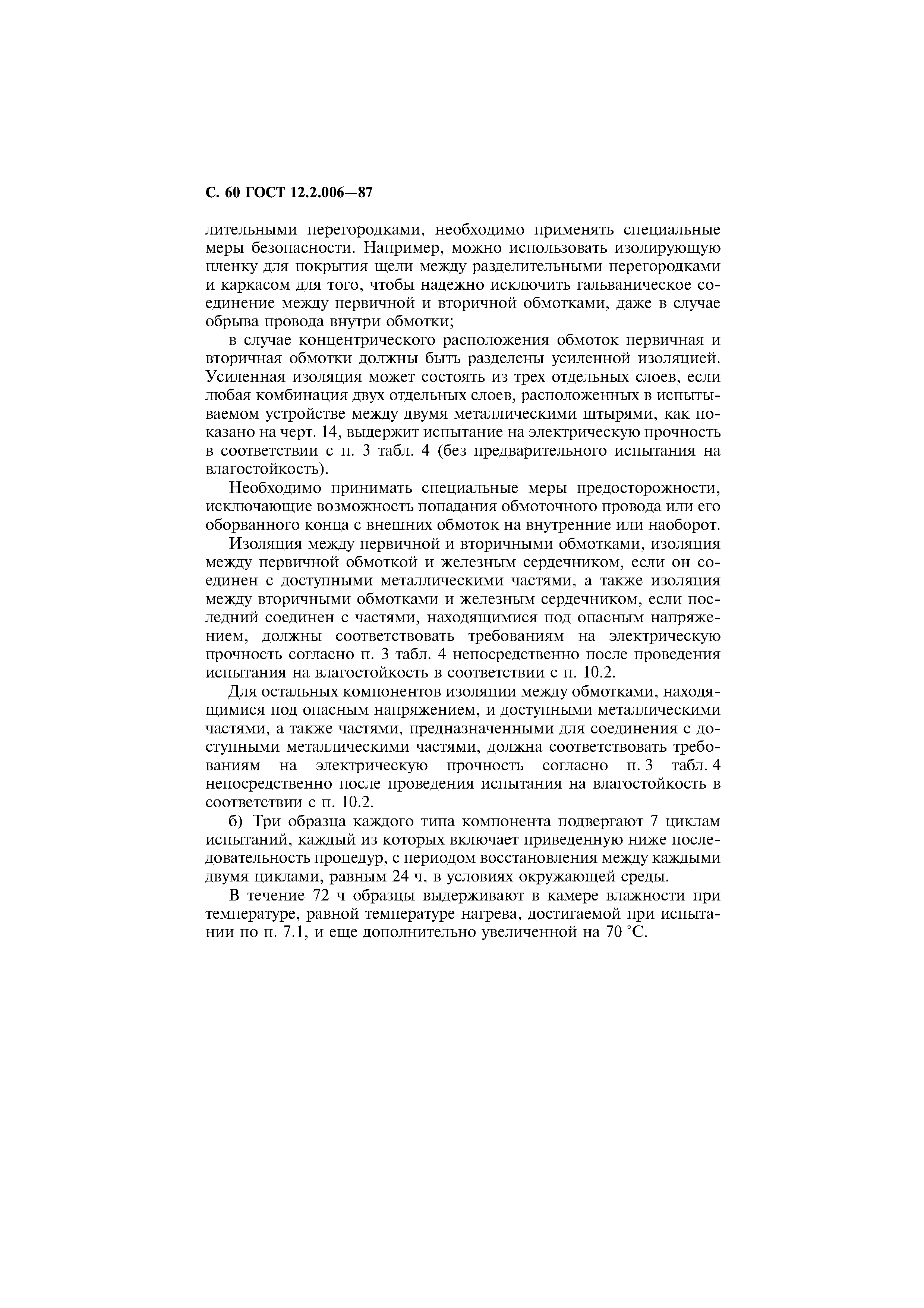 Страница 61 ГОСТ 12.2.006-87