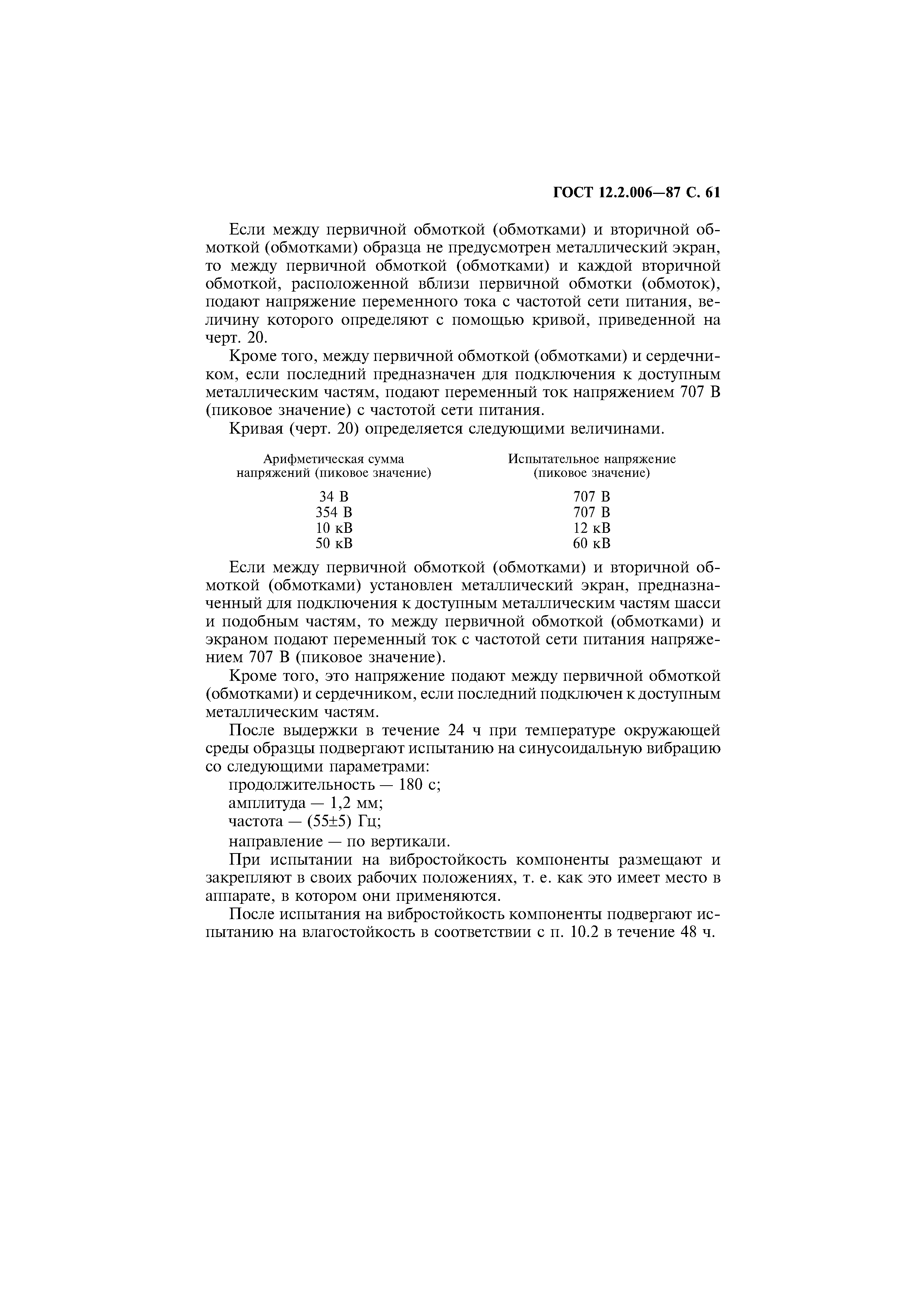 Страница 62 ГОСТ 12.2.006-87