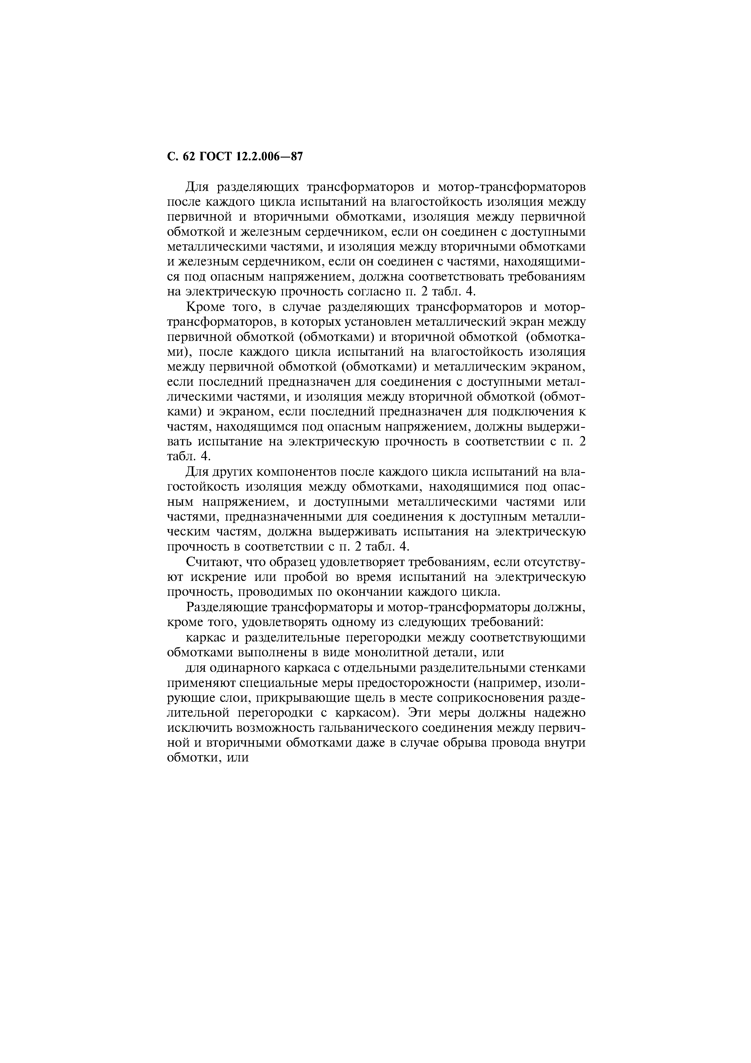 Страница 63 ГОСТ 12.2.006-87