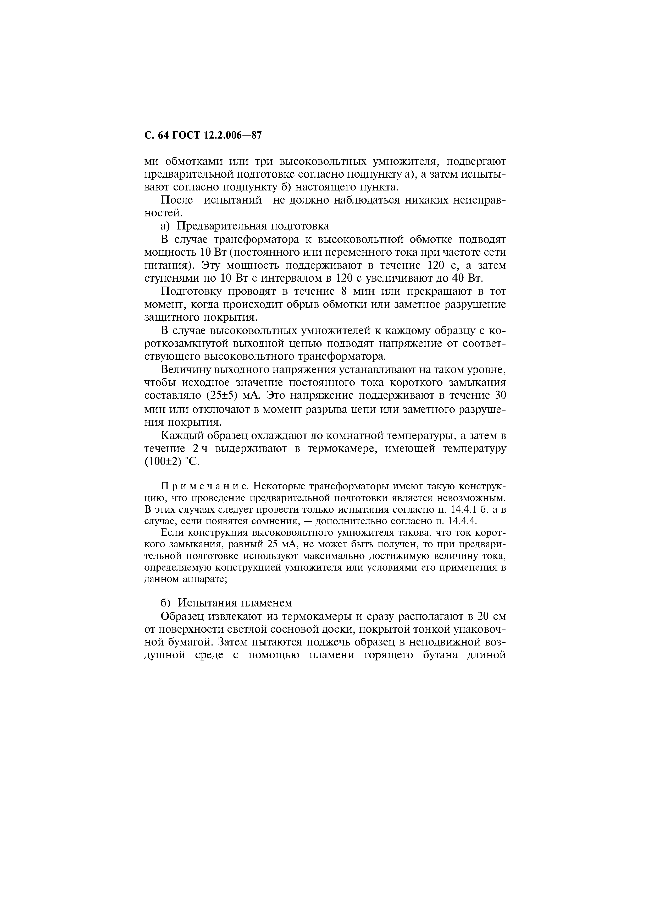 Страница 65 ГОСТ 12.2.006-87