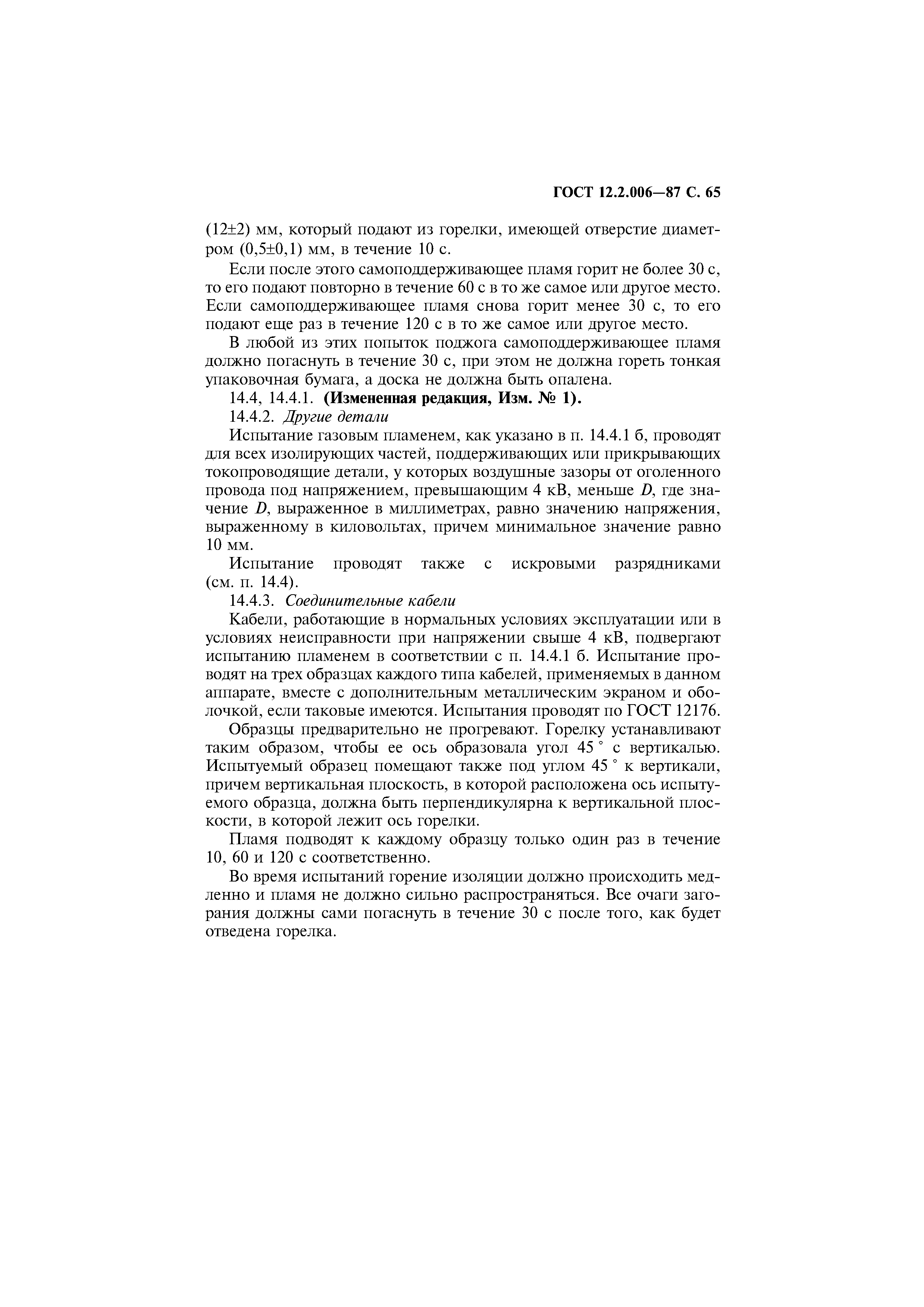 Страница 66 ГОСТ 12.2.006-87