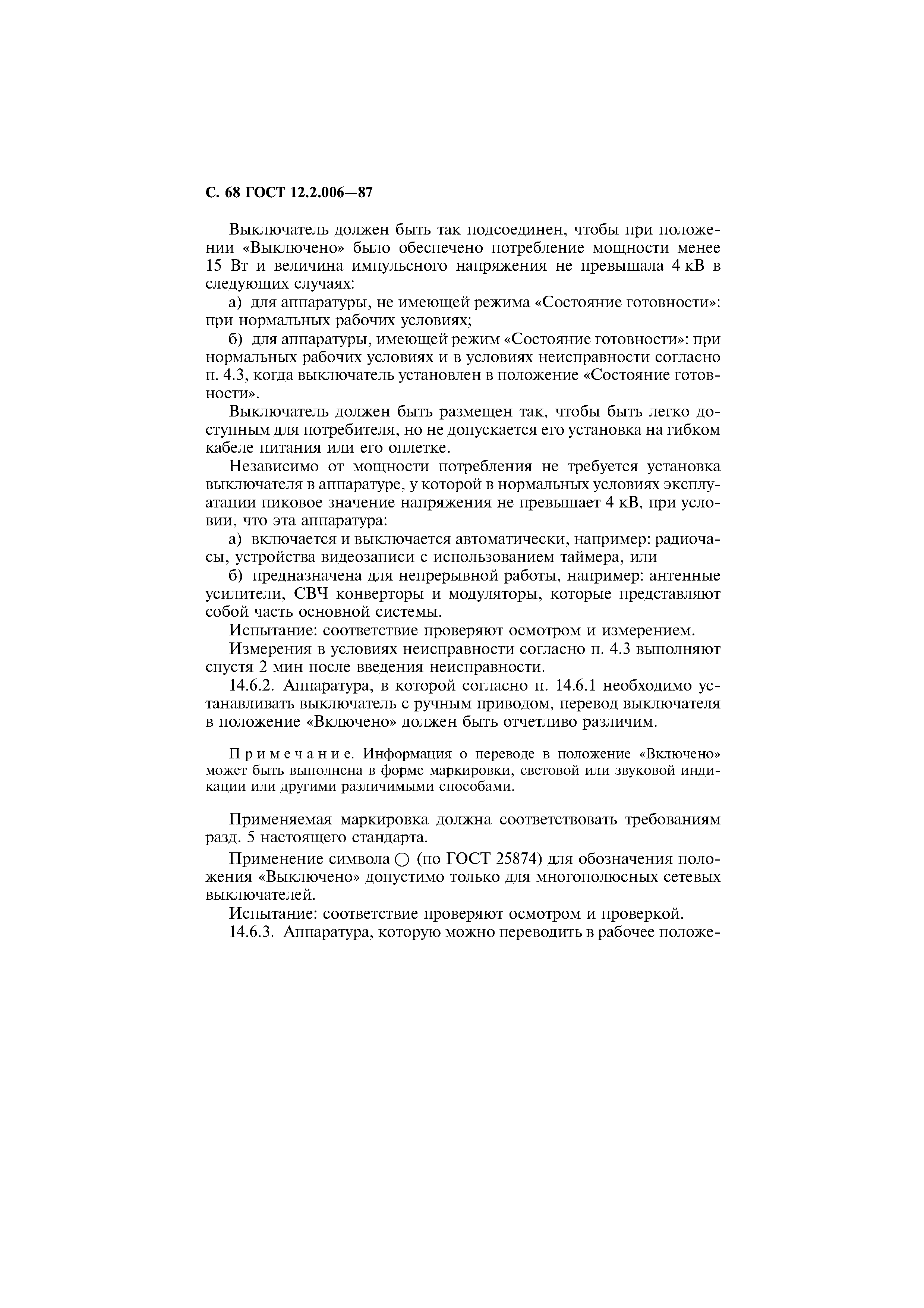 Страница 69 ГОСТ 12.2.006-87