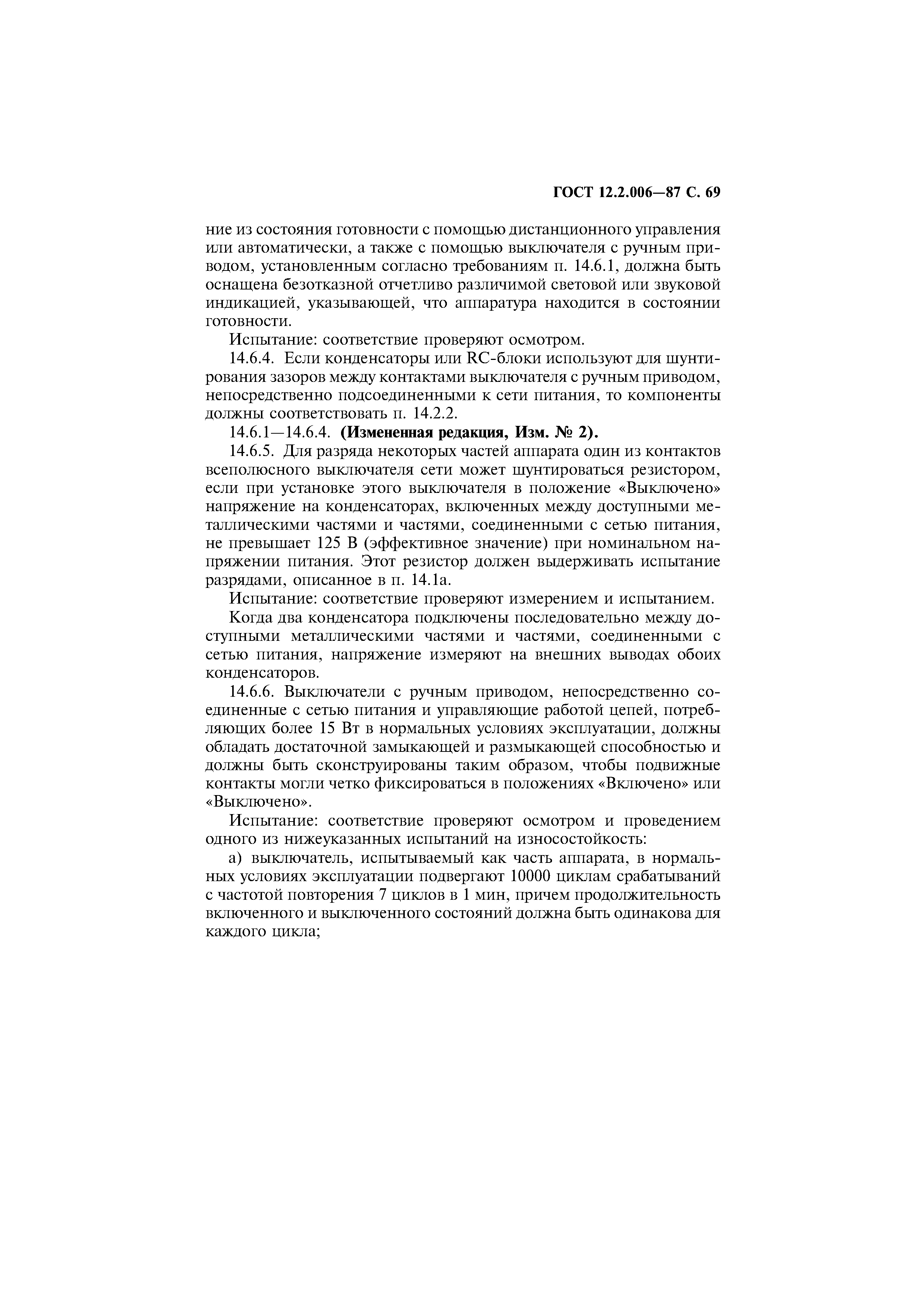 Страница 70 ГОСТ 12.2.006-87