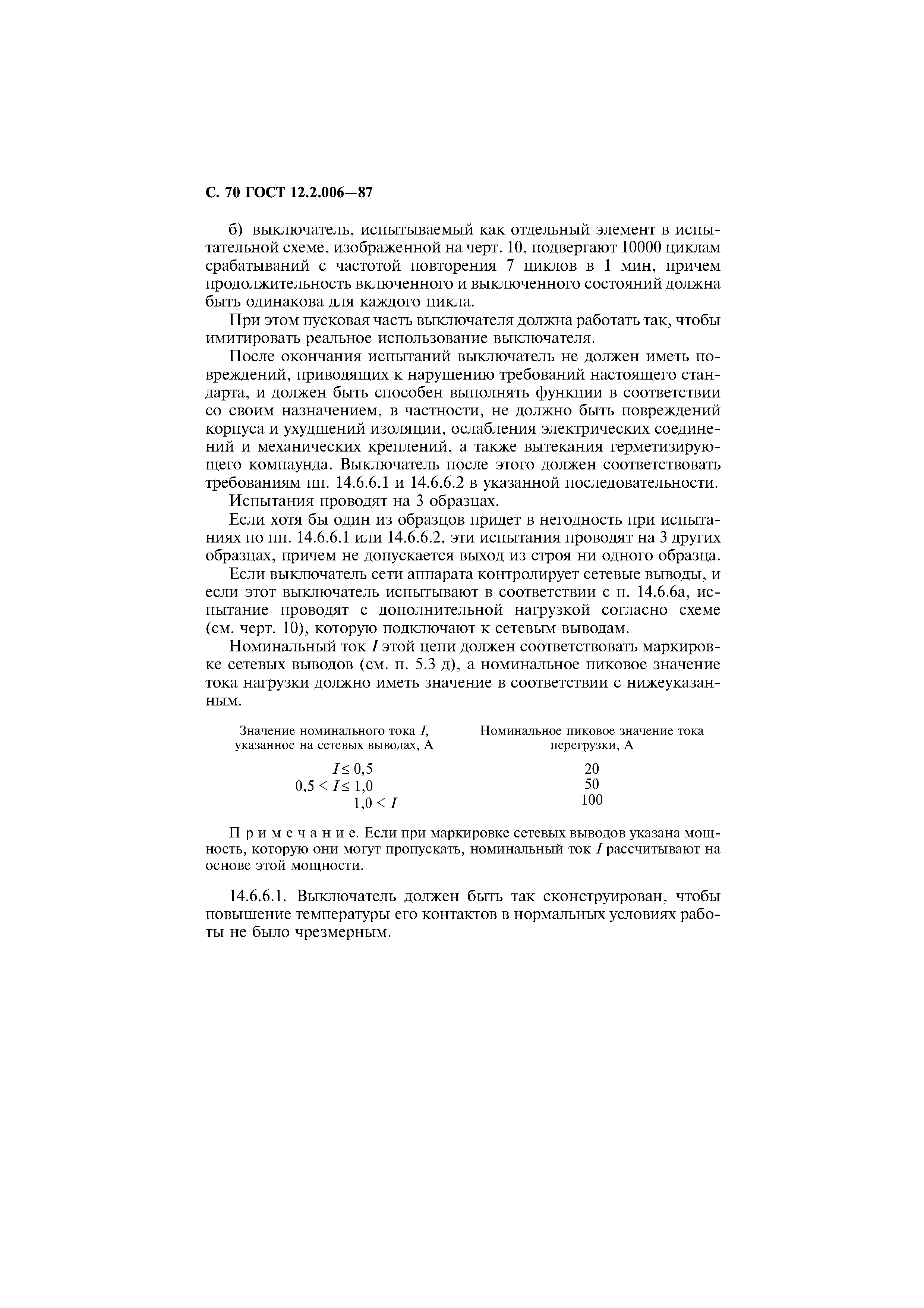 Страница 71 ГОСТ 12.2.006-87