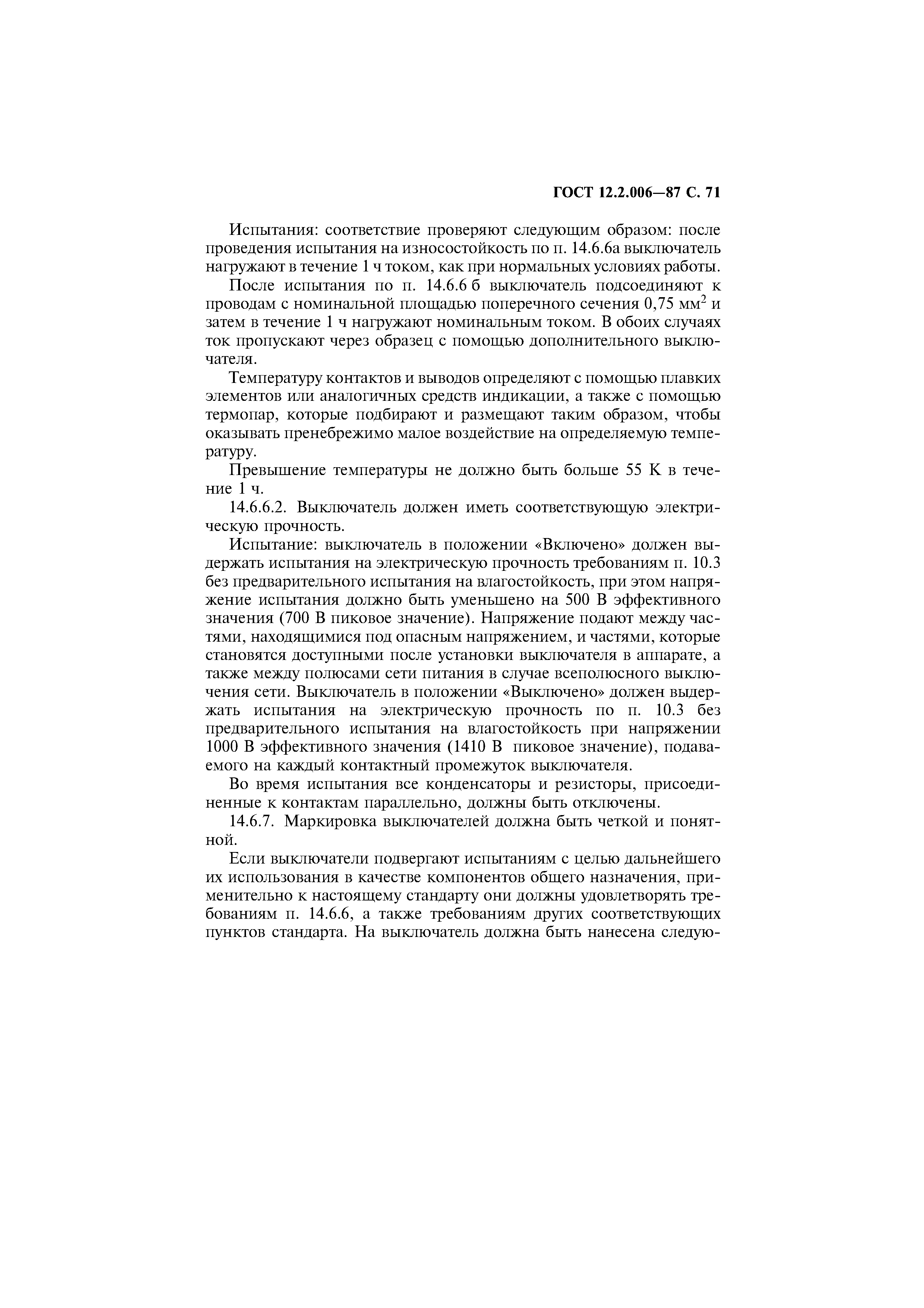 Страница 72 ГОСТ 12.2.006-87