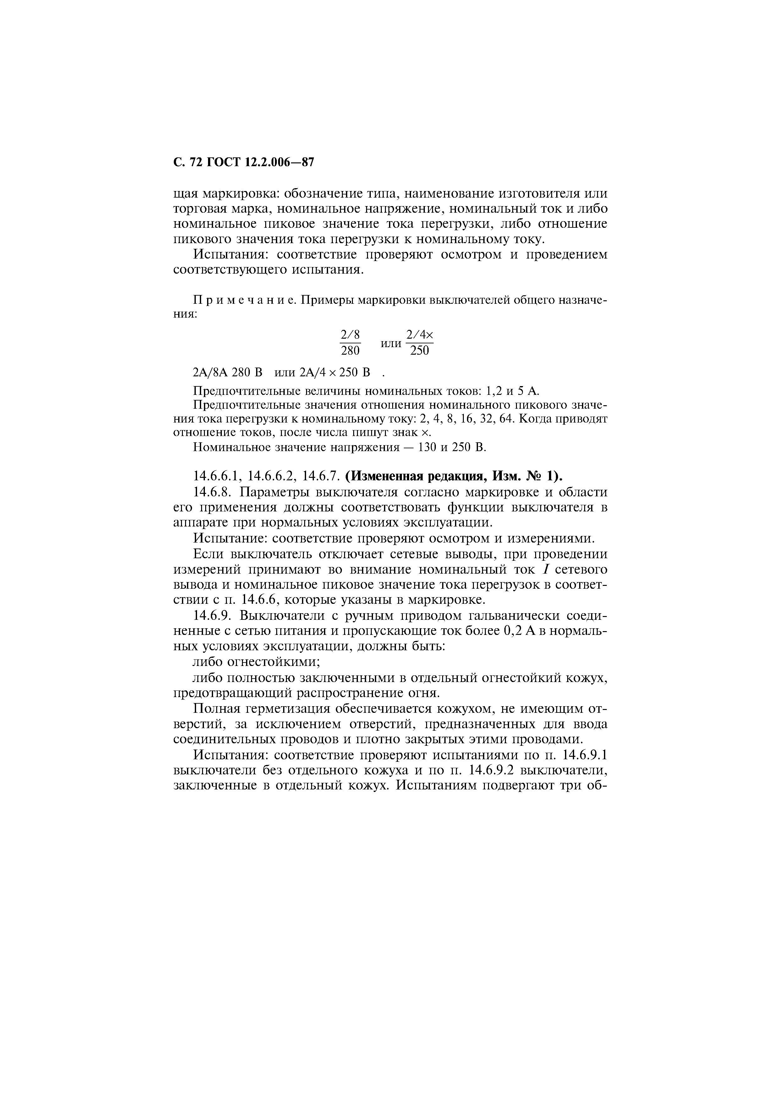Страница 73 ГОСТ 12.2.006-87