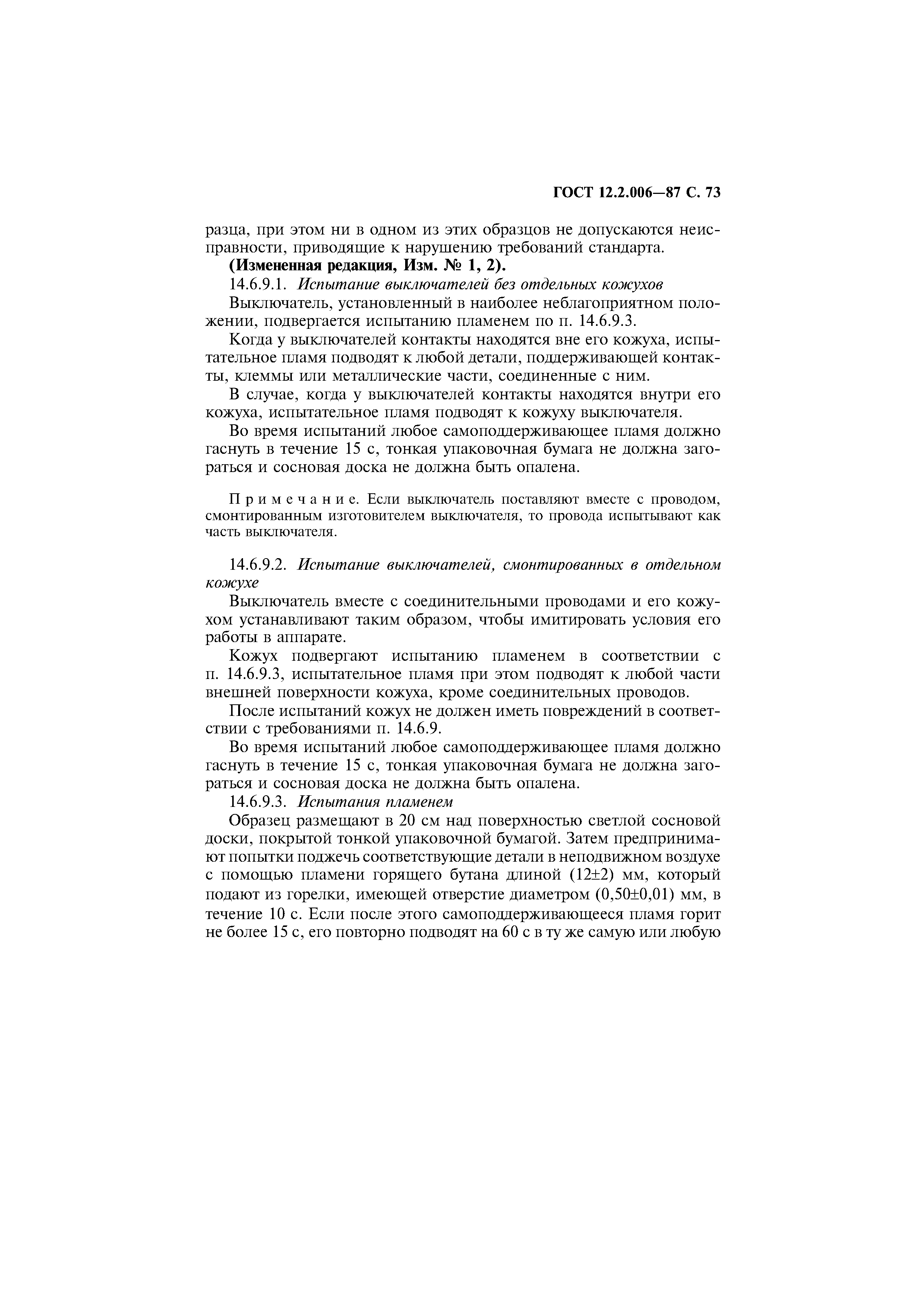 Страница 74 ГОСТ 12.2.006-87