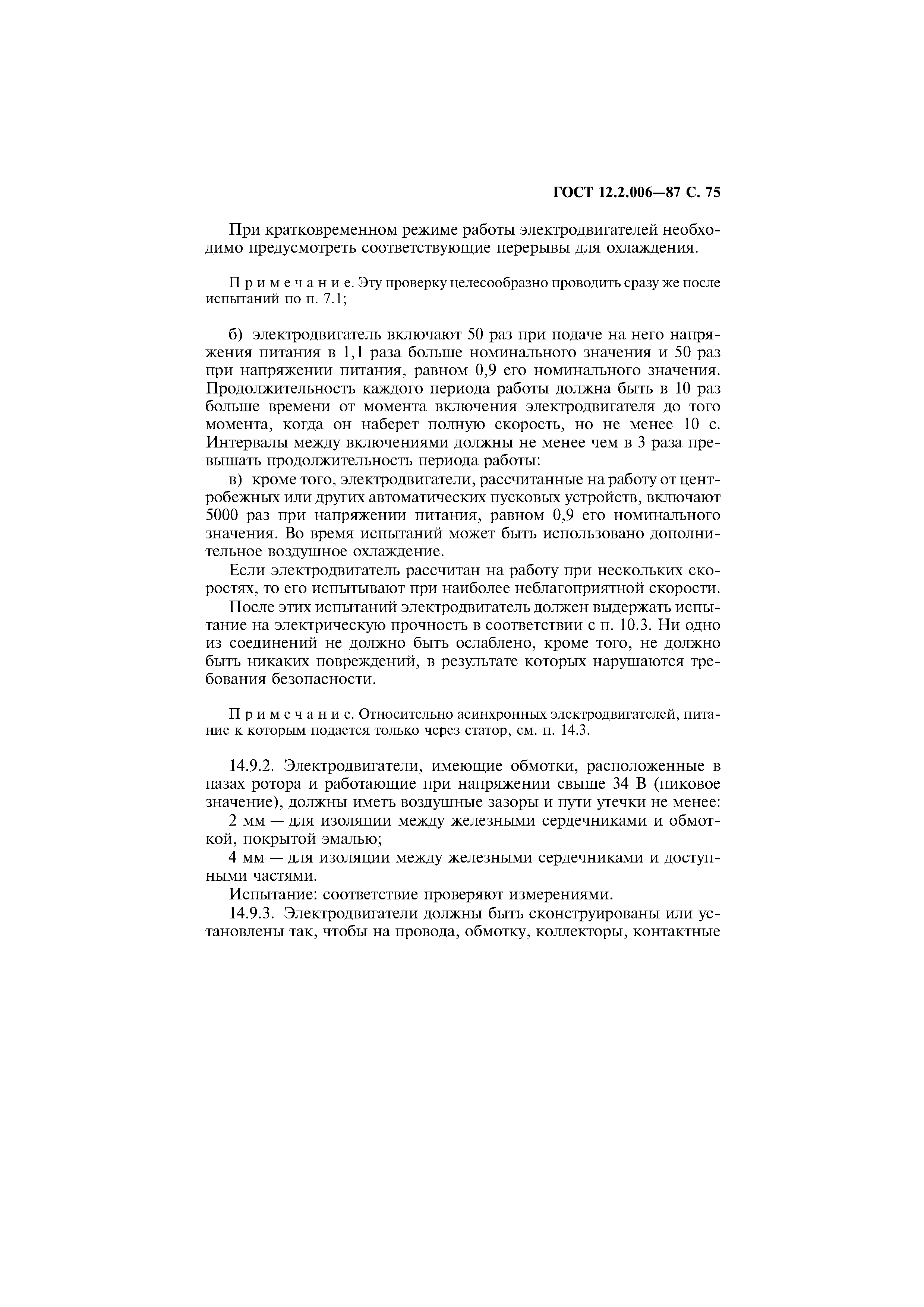 Страница 76 ГОСТ 12.2.006-87