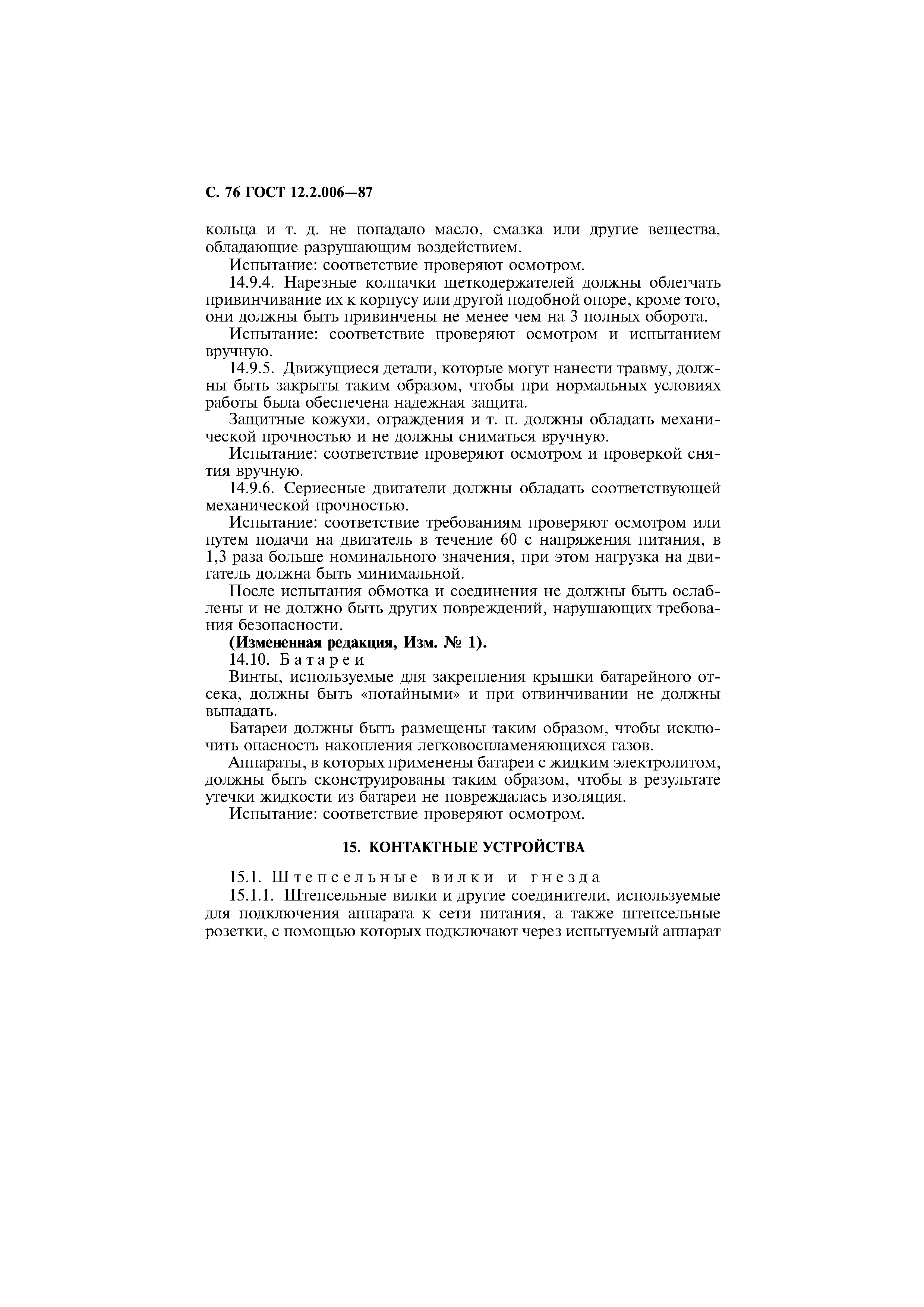 Страница 77 ГОСТ 12.2.006-87