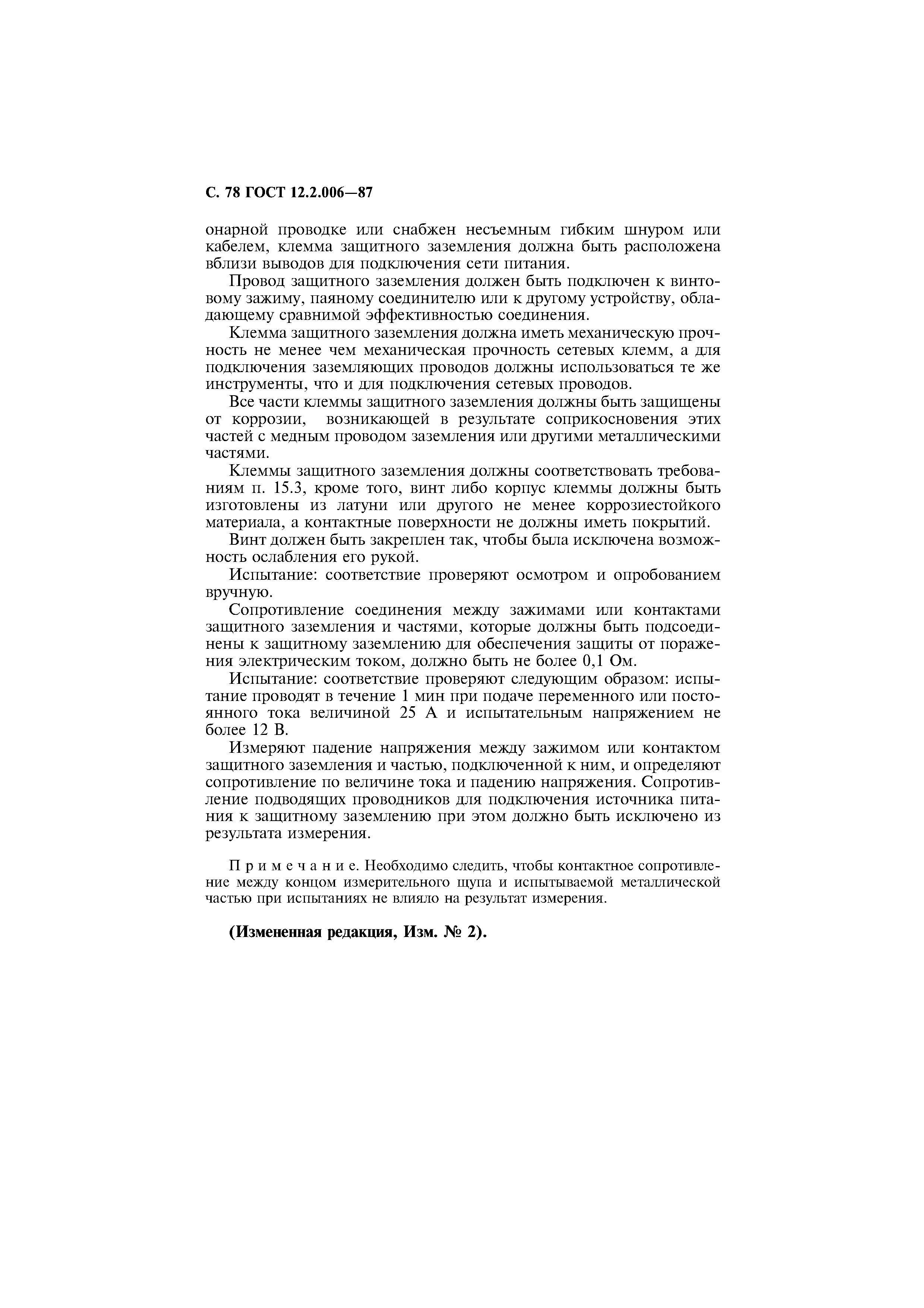 Страница 79 ГОСТ 12.2.006-87